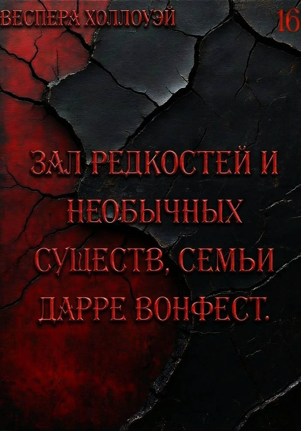Обложка книги «Зал редкостей и необычных существ, семьи Дарре Вонфест»