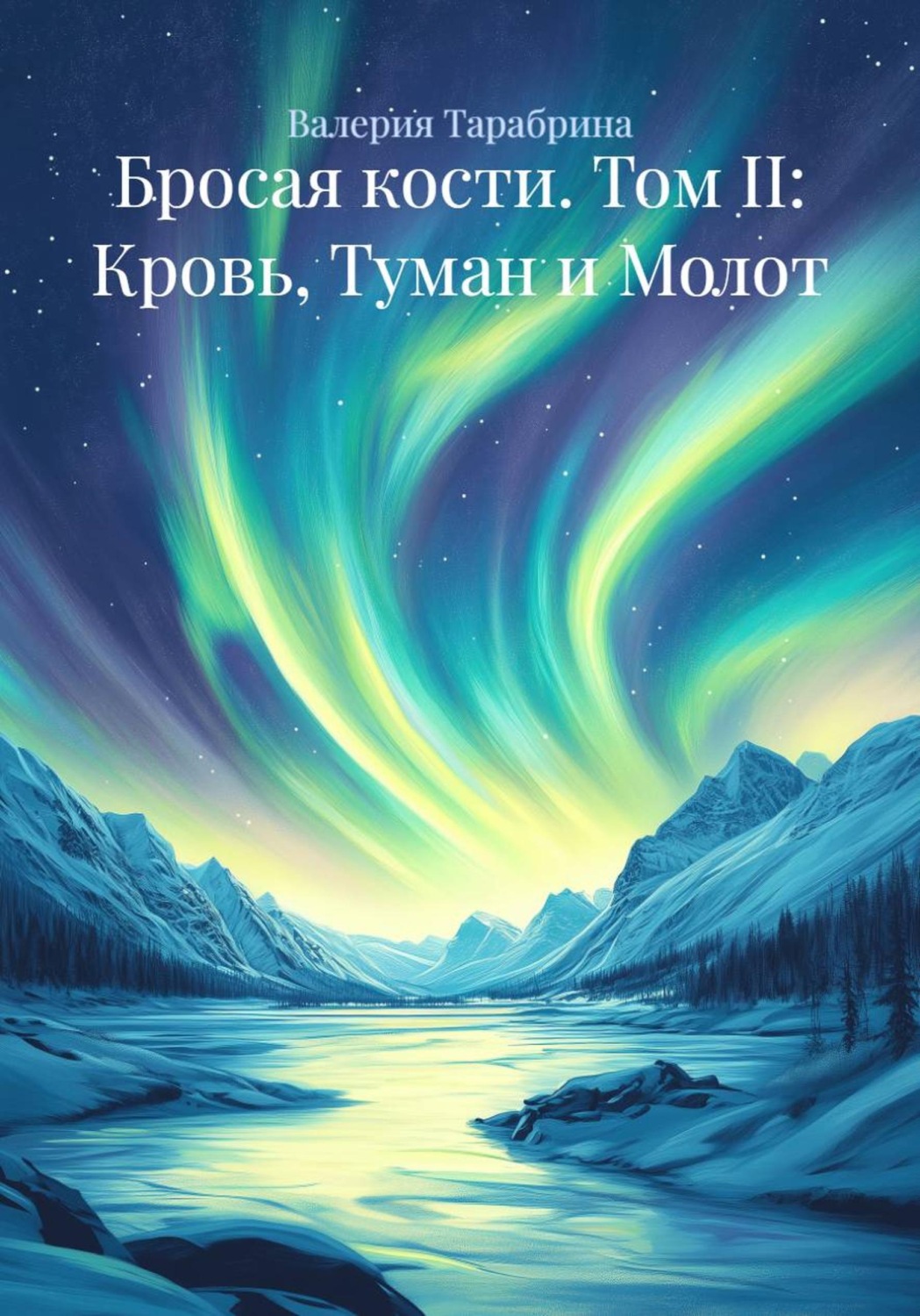 Обложка книги «Бросая кости. Том II: Кровь, Туман и Молот»