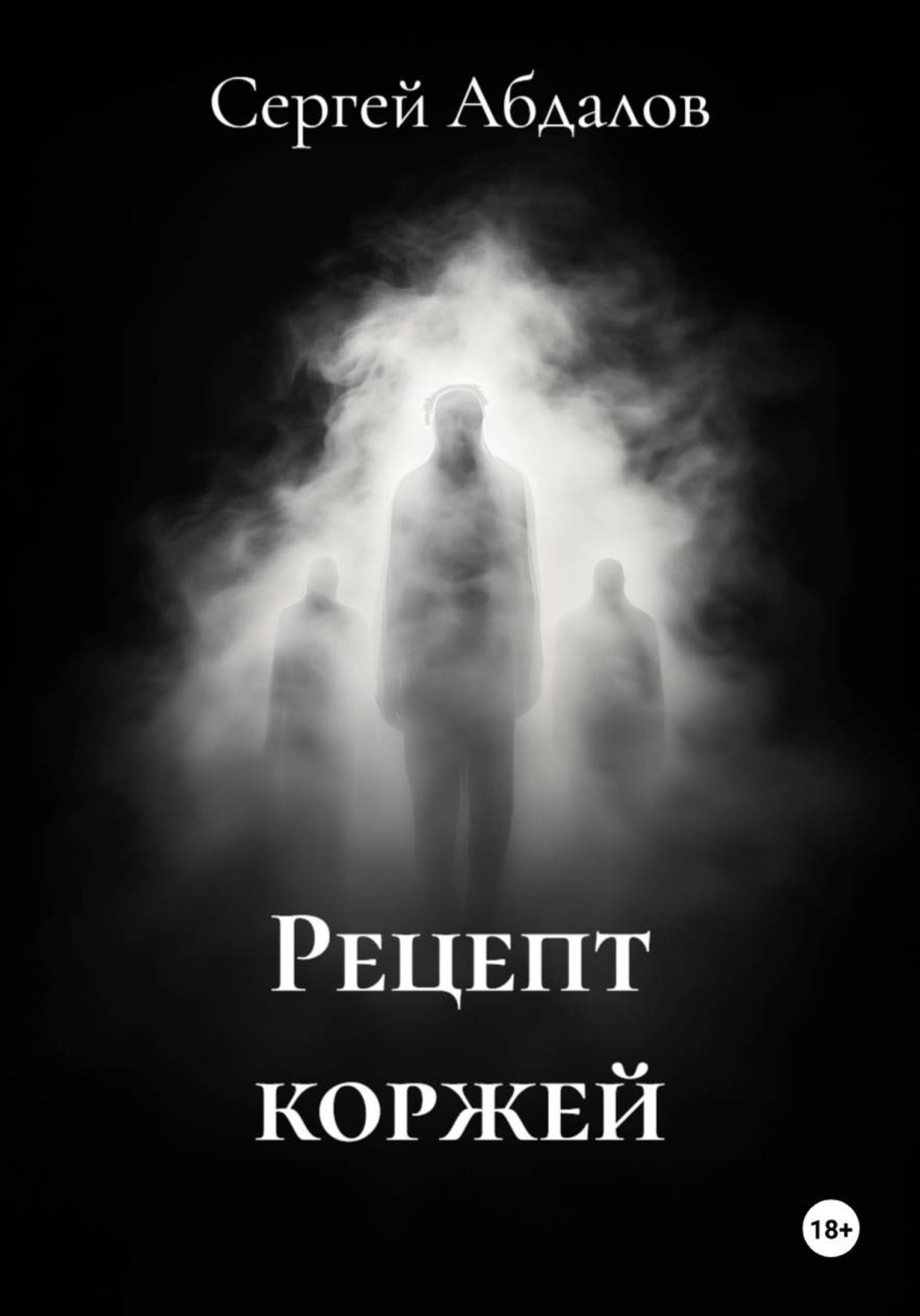 Обложка книги «Рецепт коржей»
