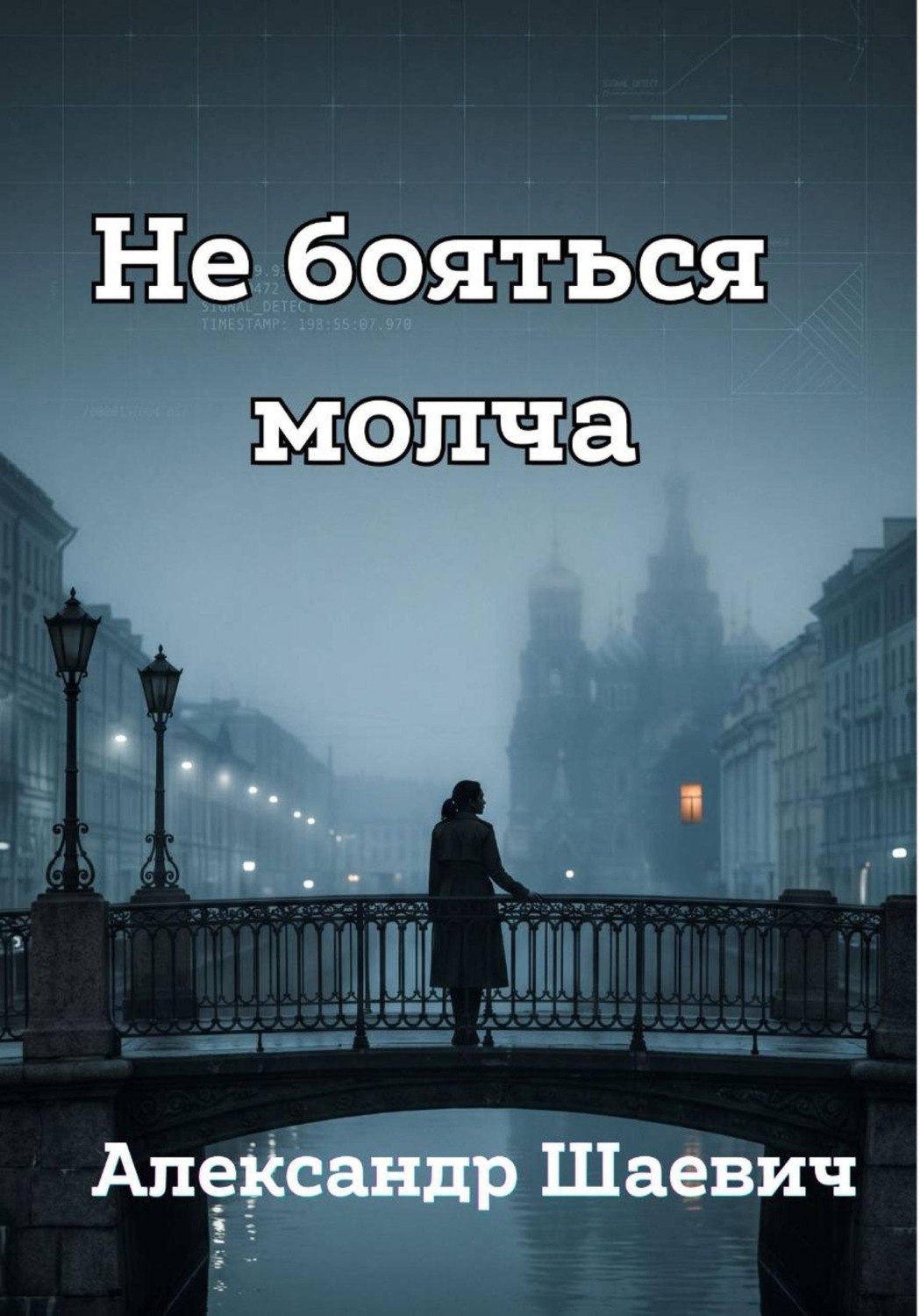 Обложка книги «Не бояться молча»