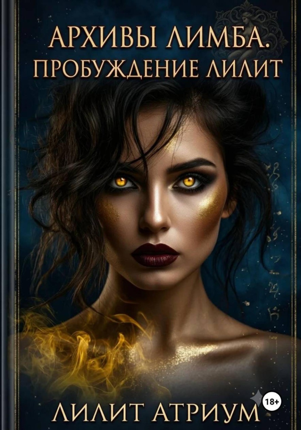 Обложка книги «Архивы Лимба. Пробуждение Лилит»
