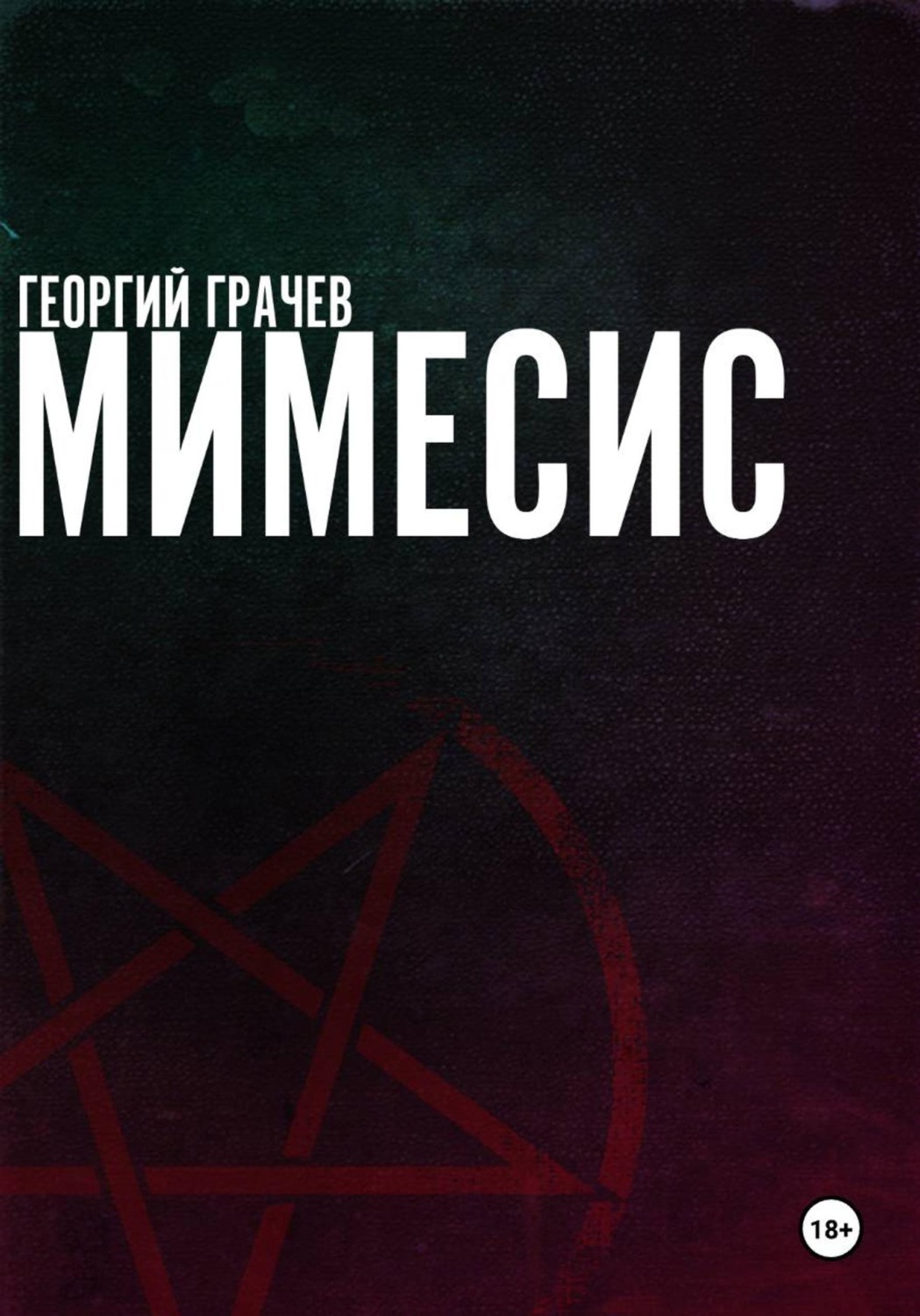 Обложка книги «Мимесис»
