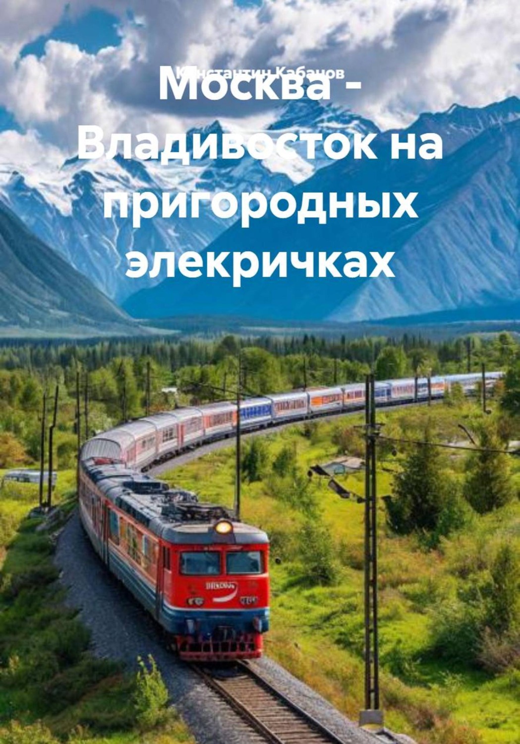 Обложка книги «Москва - Владивосток на пригородных элекричках»