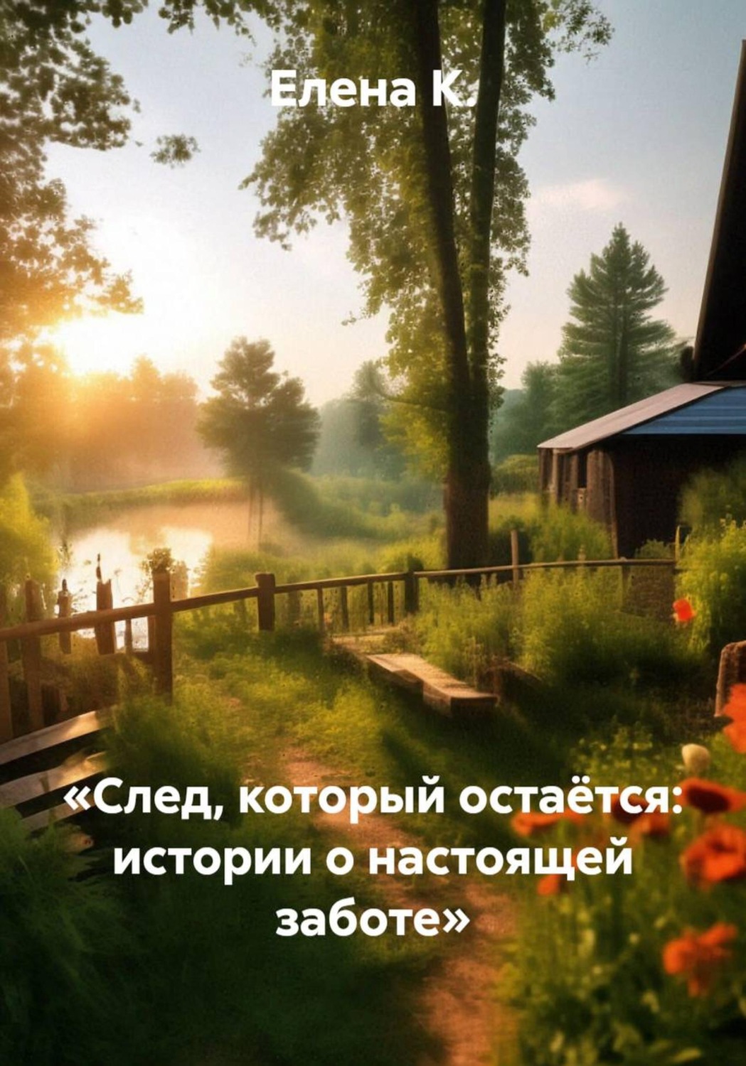 Обложка книги «След, который остаётся: истории о настоящей заботе»