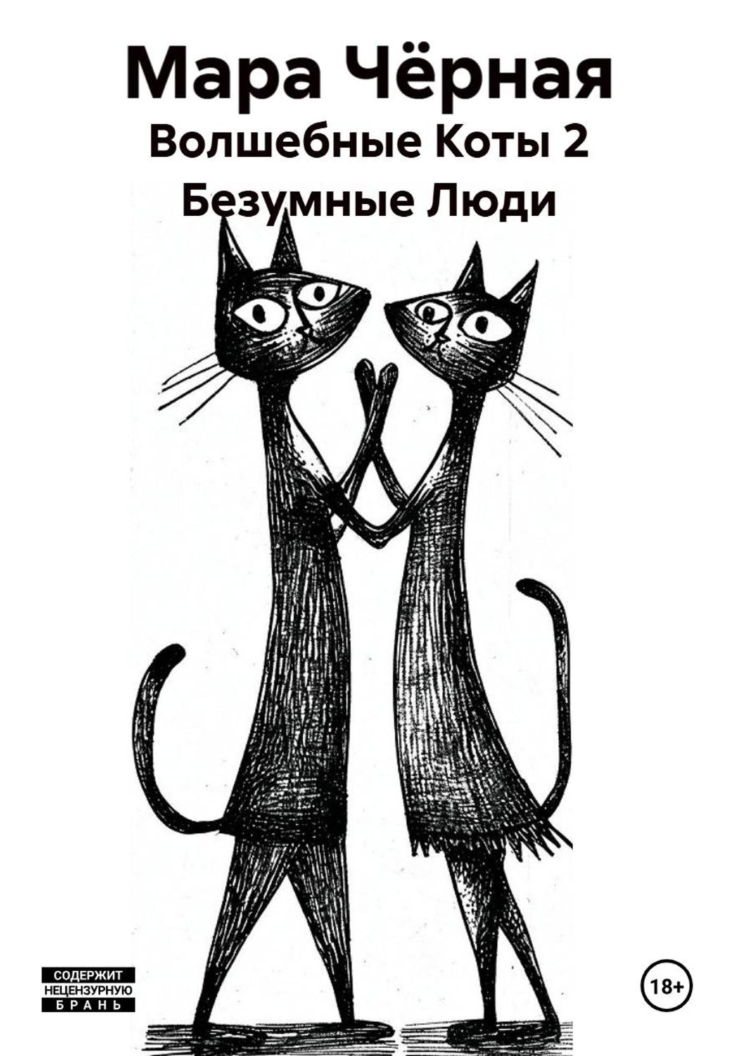 Обложка книги «Волшебные Коты 2 Безумные Люди»