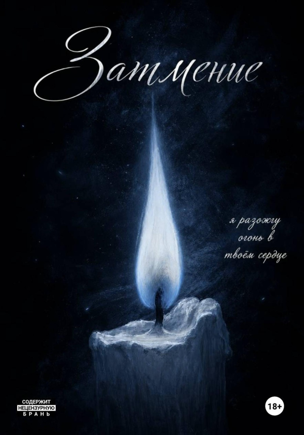 Обложка книги «Затмение»