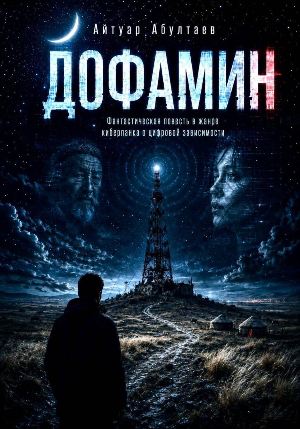 Обложка книги «ДОФАМИН»