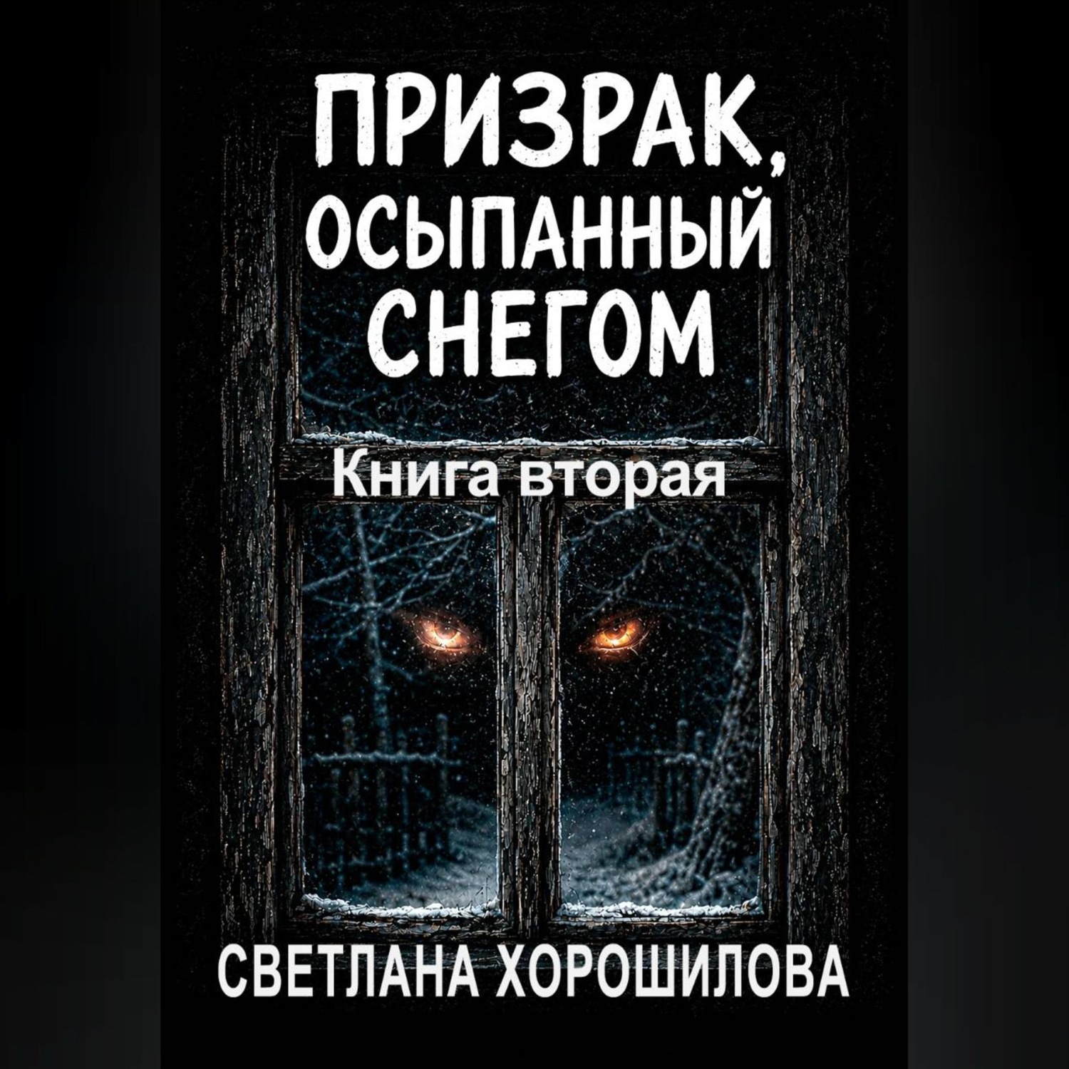 Обложка книги «Призрак, осыпанный снегом. Книга вторая»