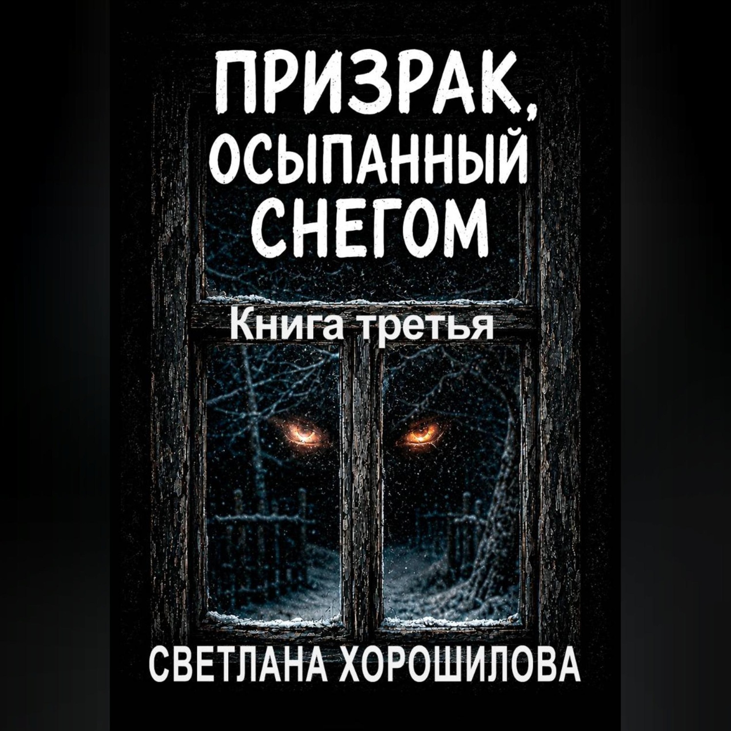 Обложка книги «Призрак, осыпанный снегом. Книга третья»