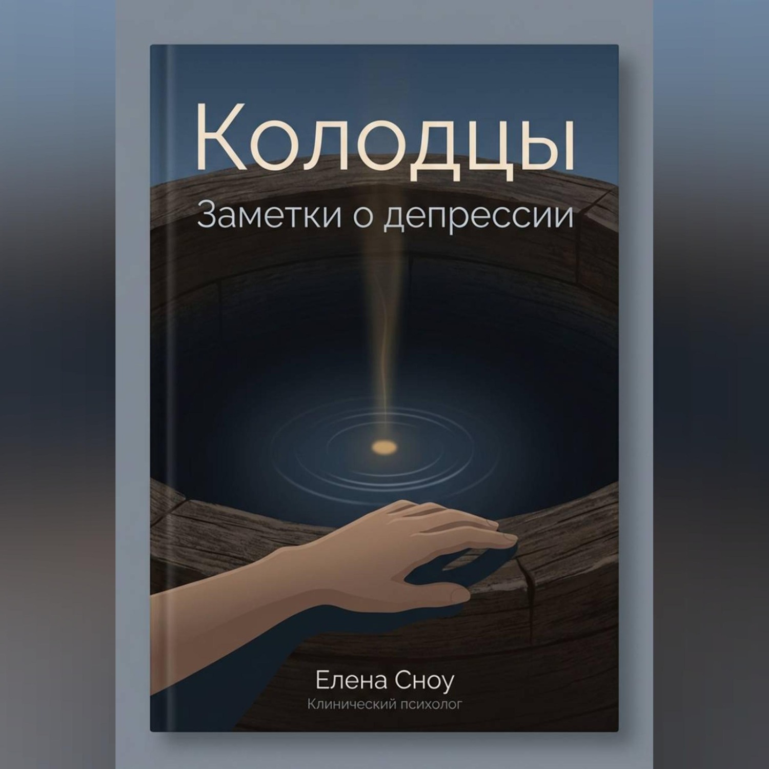 Обложка книги «Колодцы: заметки о депрессии»