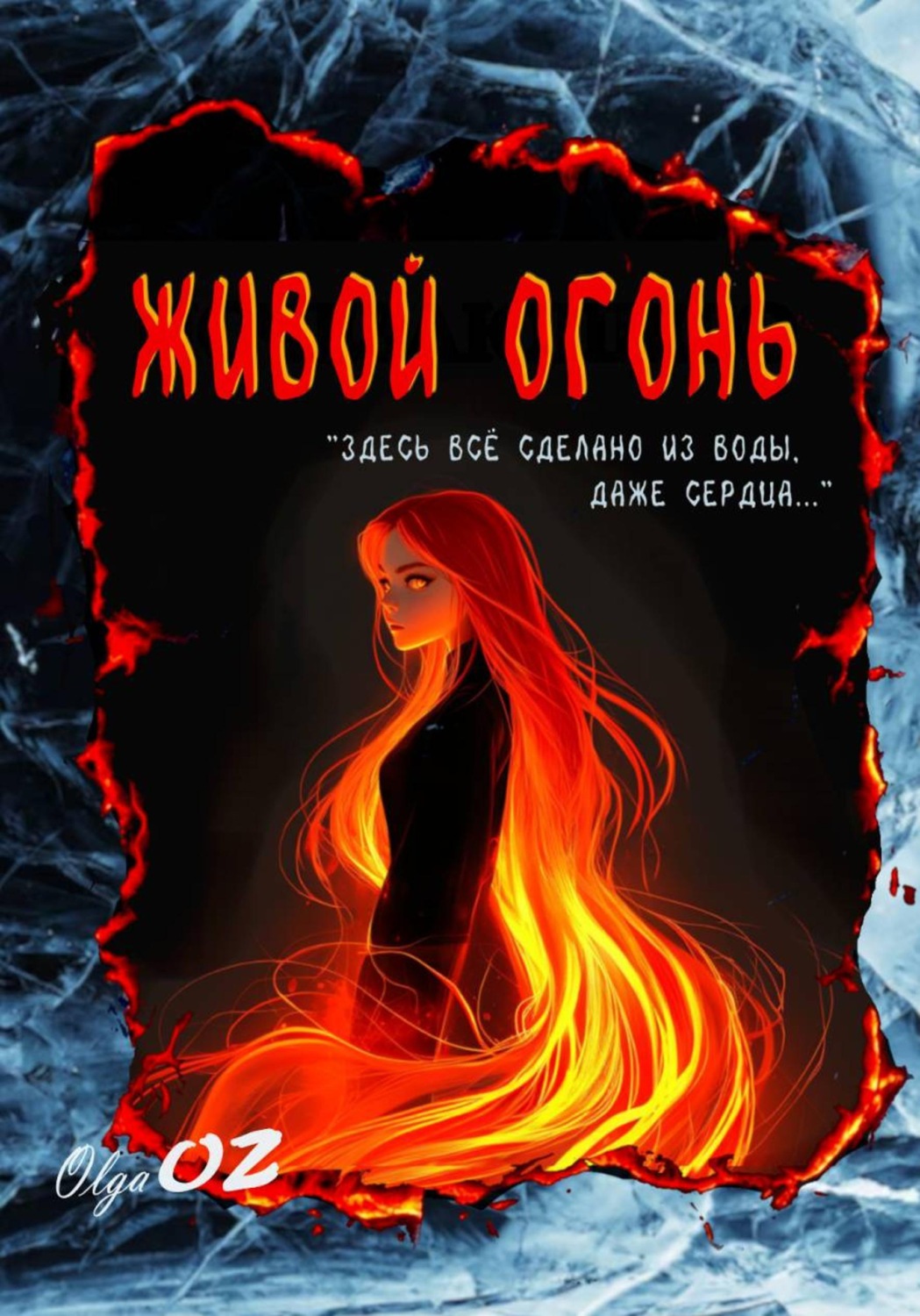 Обложка книги «Живой огонь»