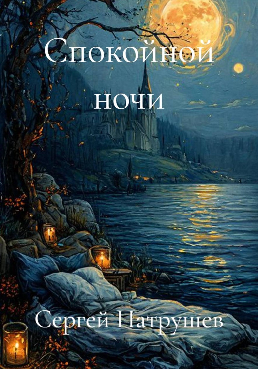 Обложка книги «Спокойной ночи»