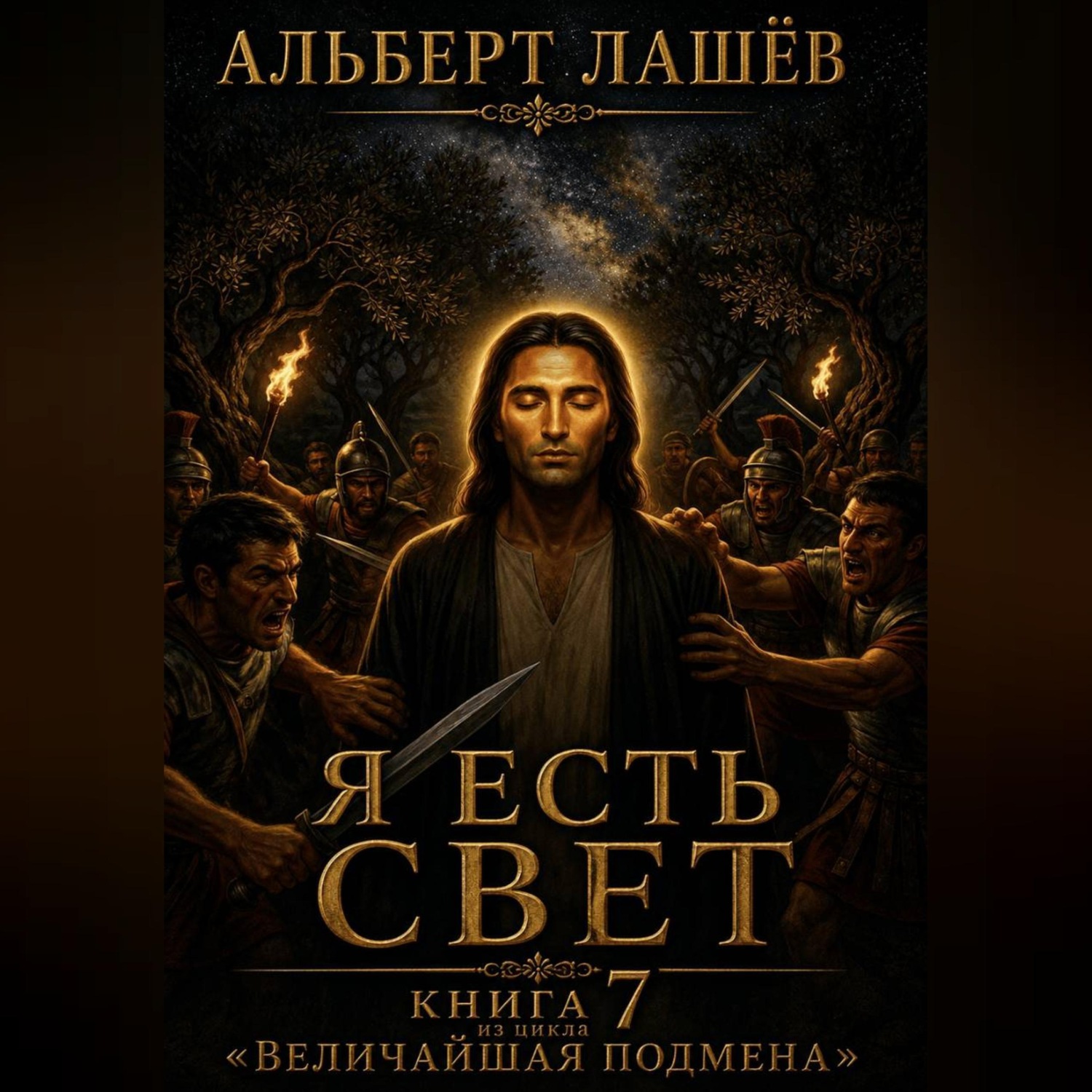 Обложка книги «Я есть свет»