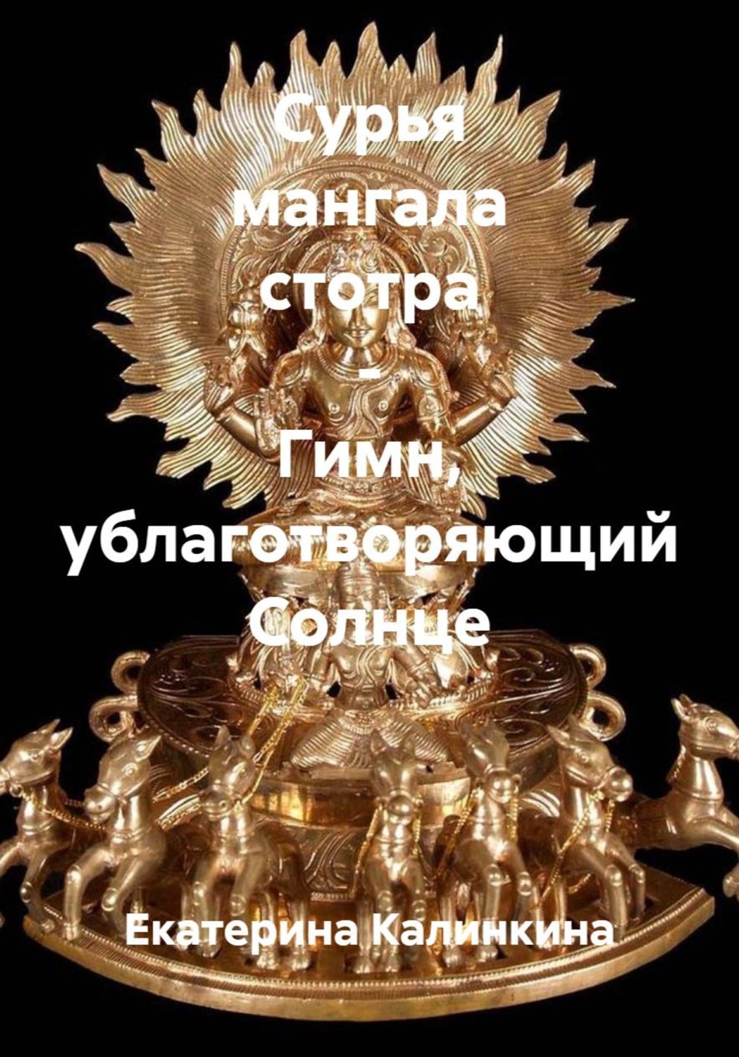Обложка книги «Сурья мангала стотра - Гимн, ублаготворяющий Солнце»