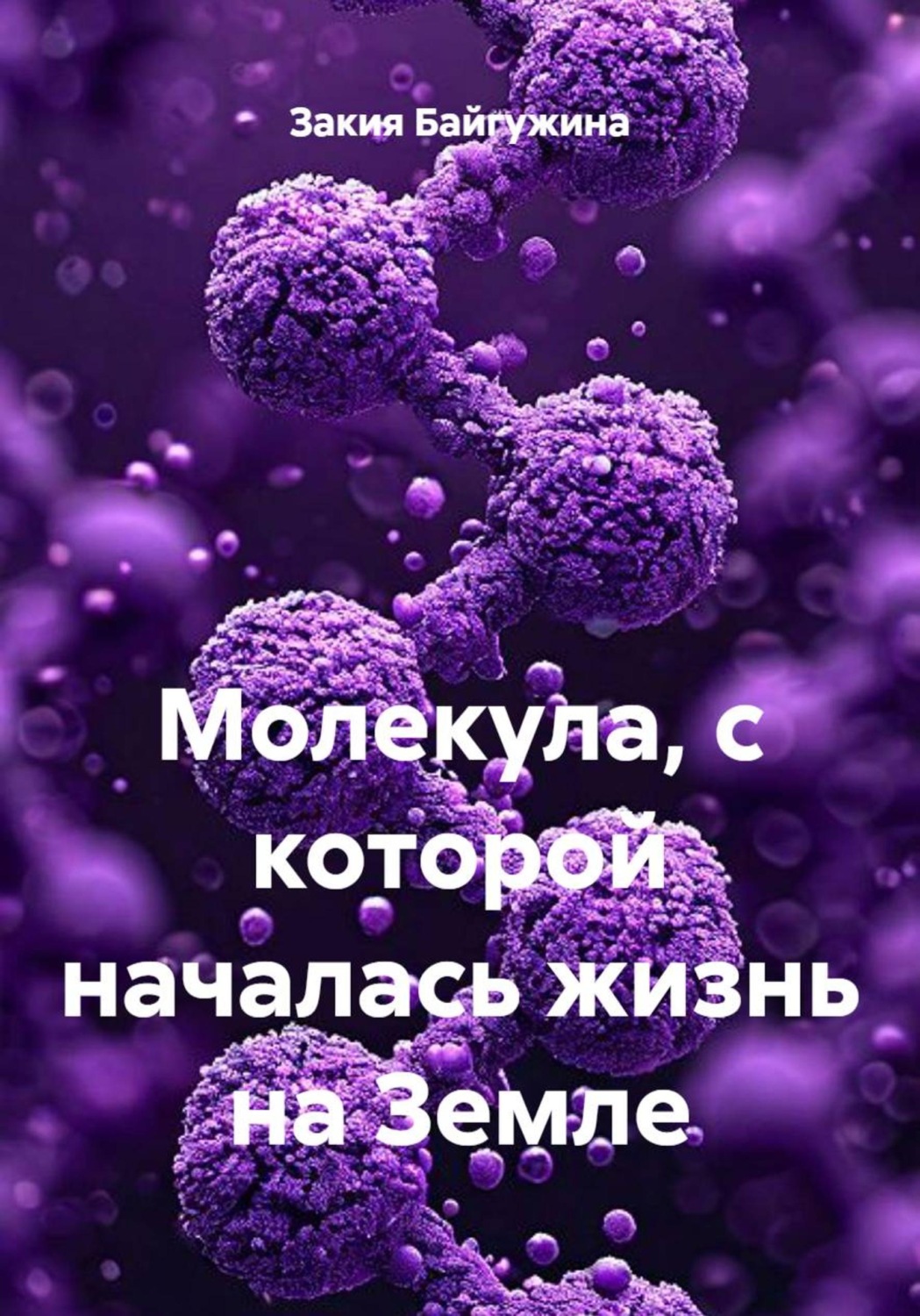 Обложка книги «Молекула, с которой началась жизнь на Земле»