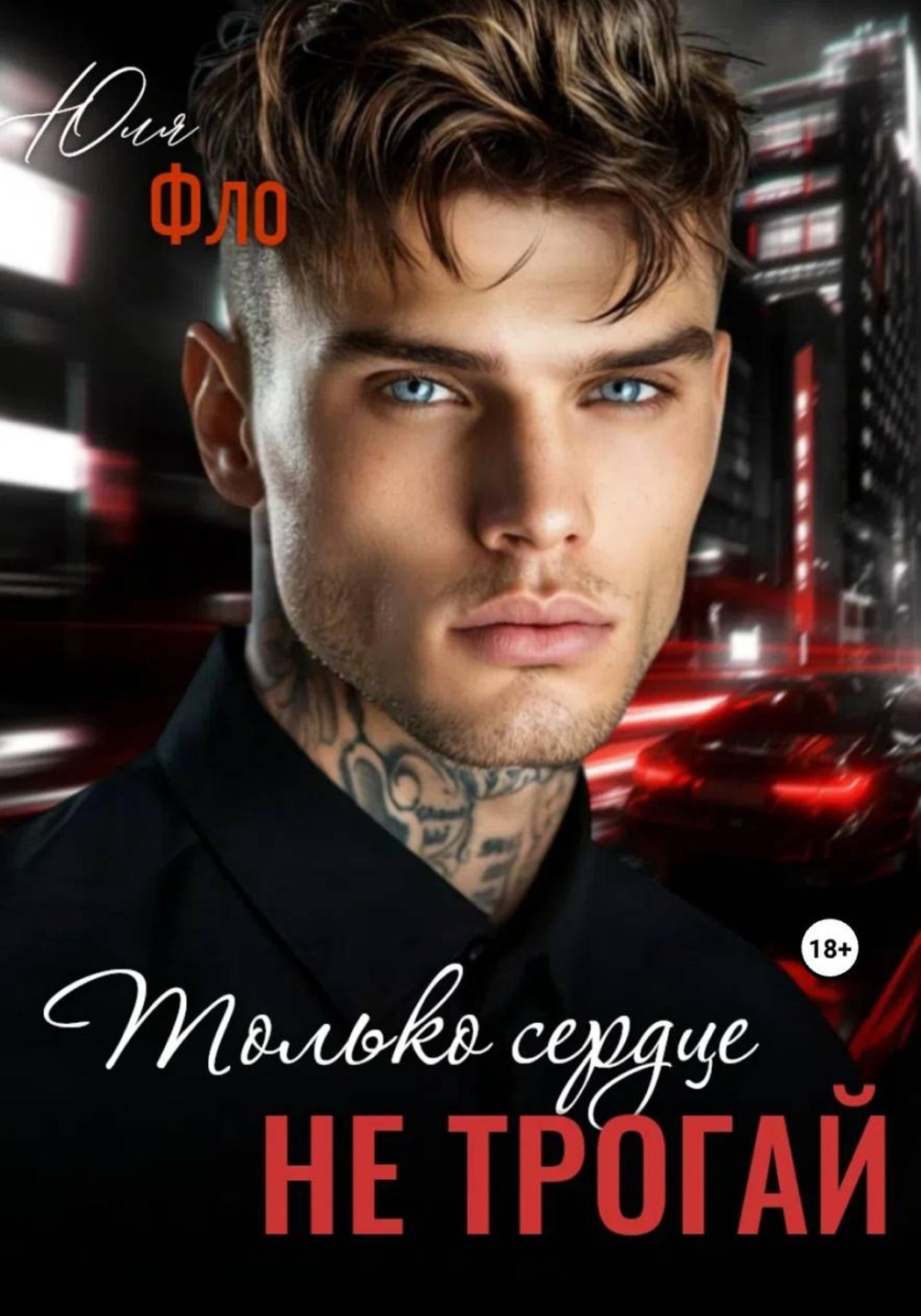 Обложка книги «Только сердце не трогай»