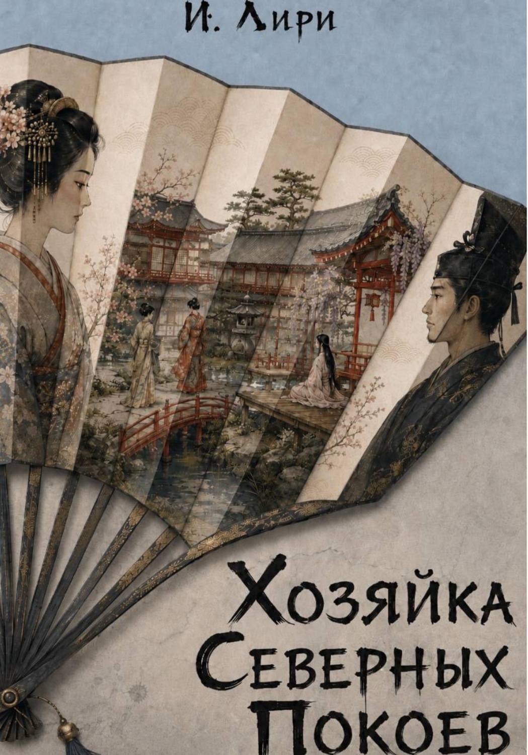 Обложка книги «Хозяйка Северных Покоев.»