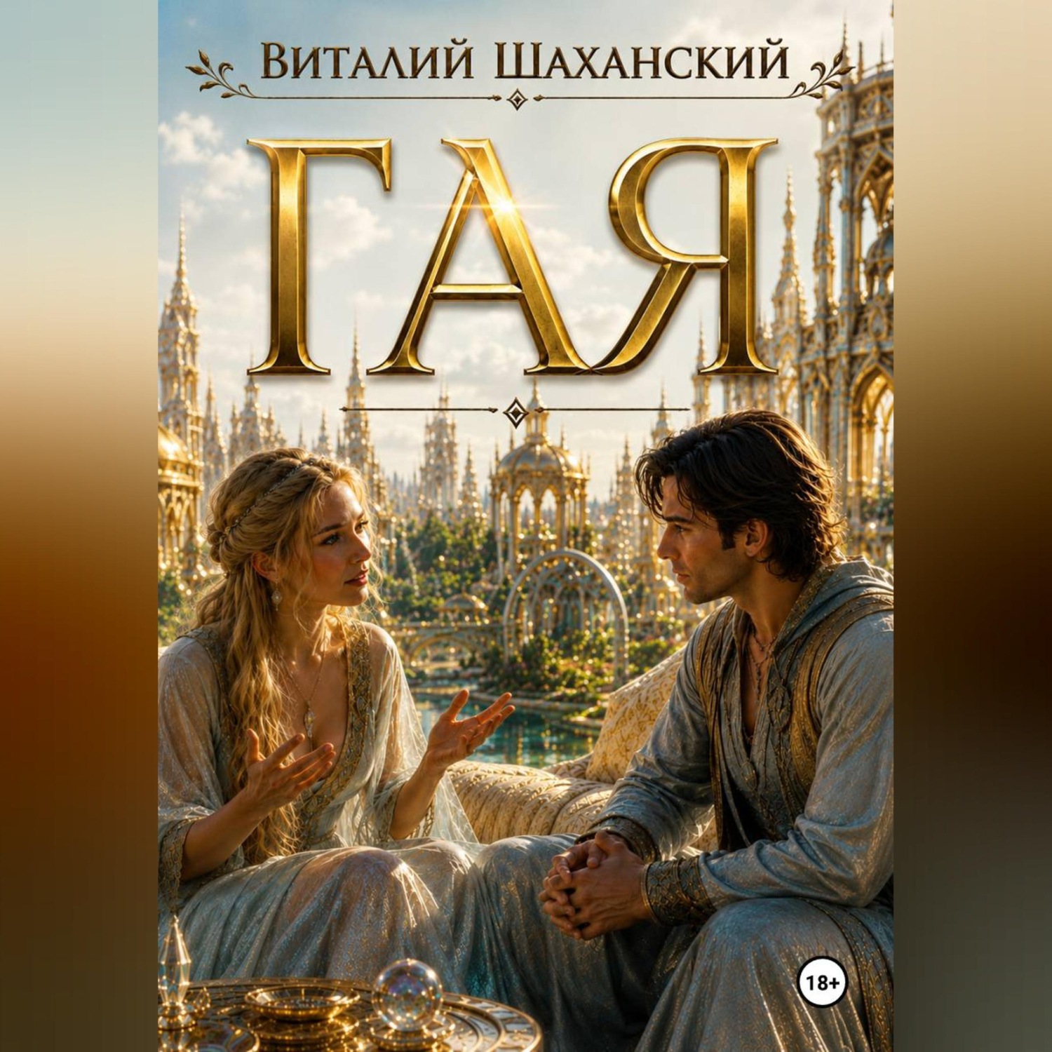 Обложка книги «Гая»