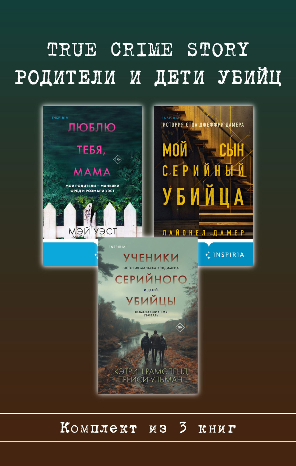 Обложка книги «True Crime Story. Родители и дети убийц. Комплект из 3 книг»