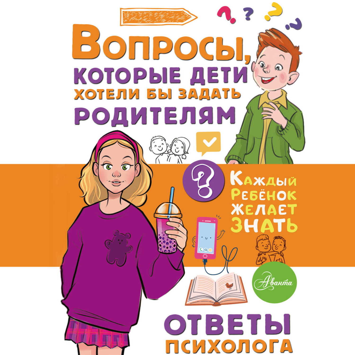 Обложка книги «Вопросы, которые дети хотели бы задать родителям. Ответы психолога»
