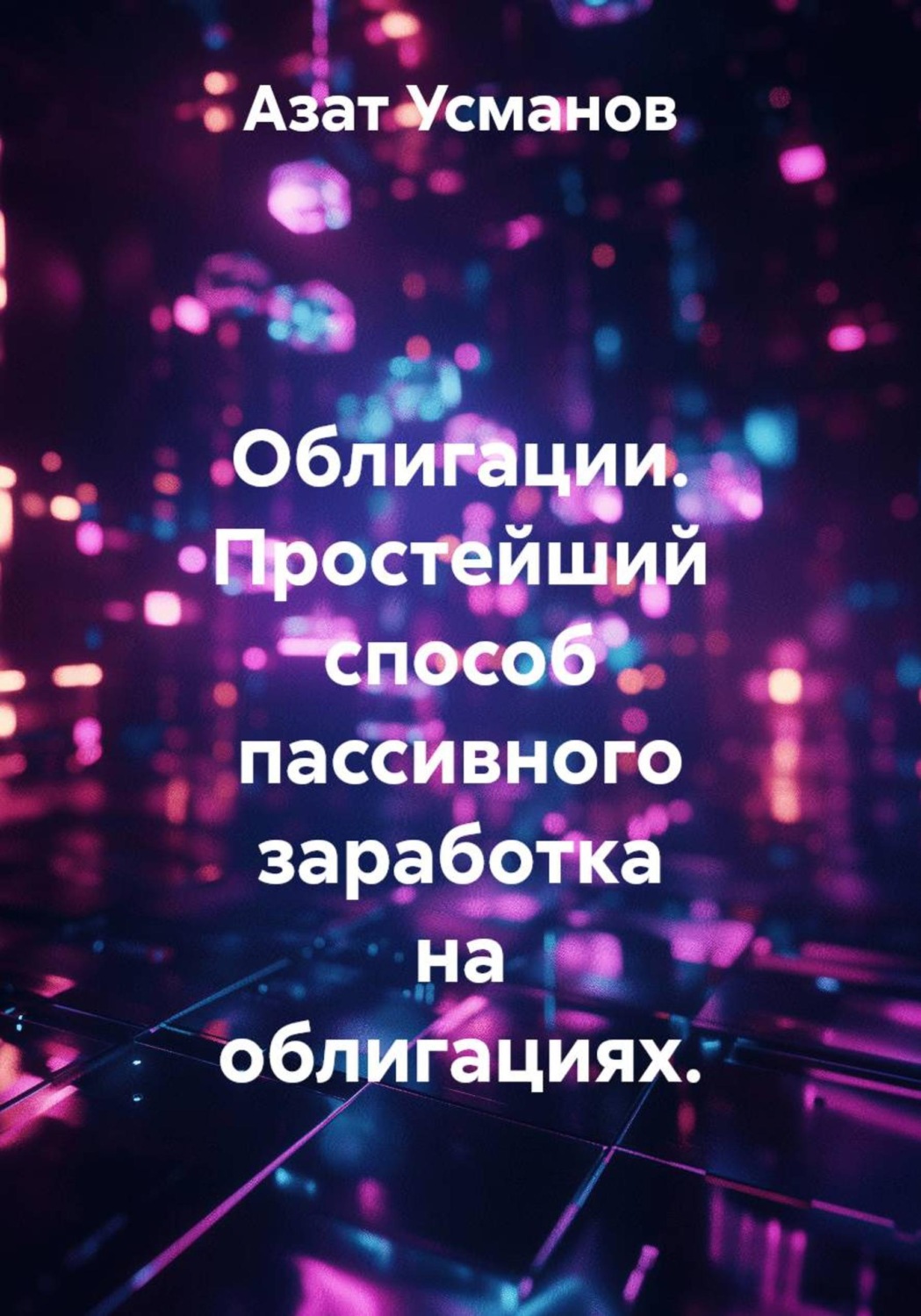 Обложка книги «Облигации. Простейший способ пассивного заработка на облигациях.»