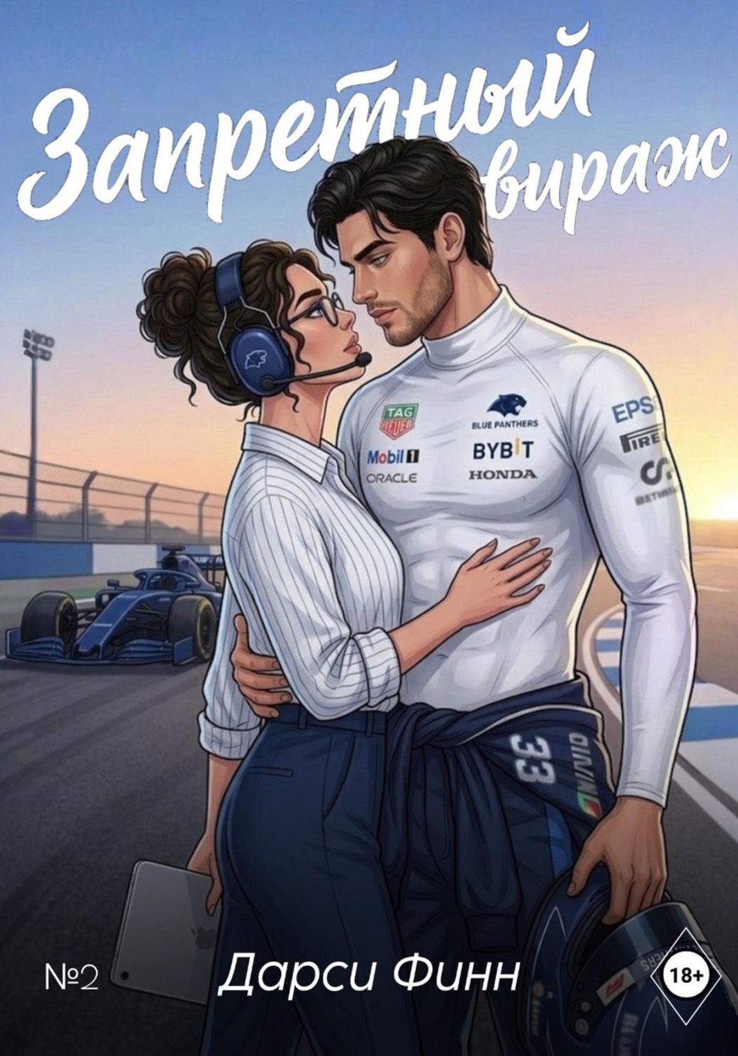 Обложка книги «Запретный вираж»