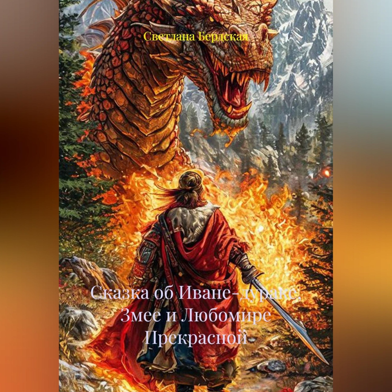 Обложка книги «Сказка об Иване-дураке, Змее и Любомире Прекрасной»