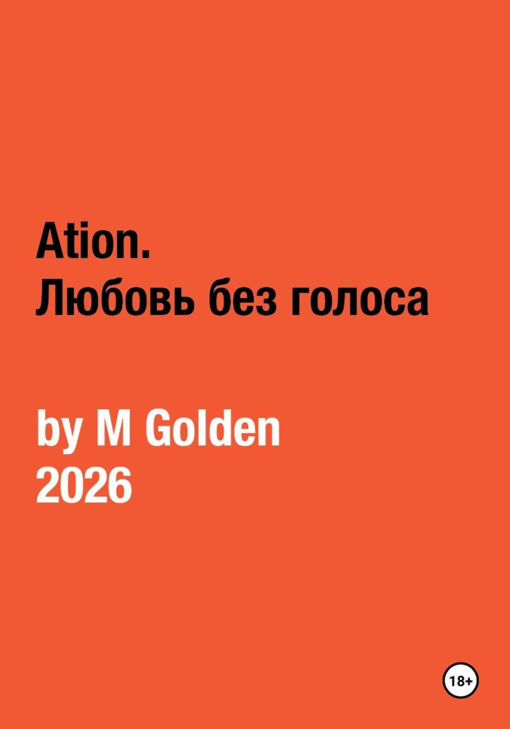 Обложка книги «Ation. Любовь без голоса»