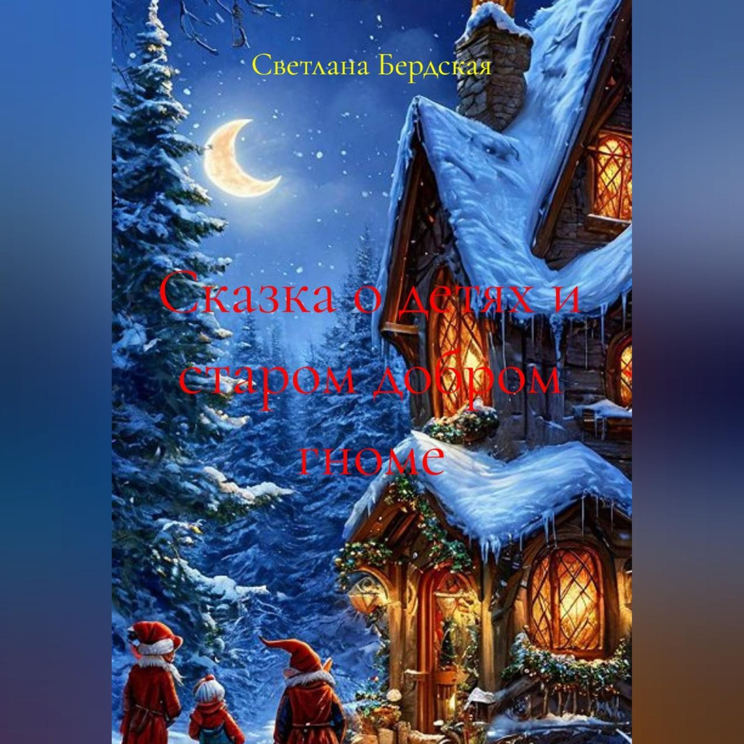 Обложка книги «Сказка о детях и старом добром гноме»