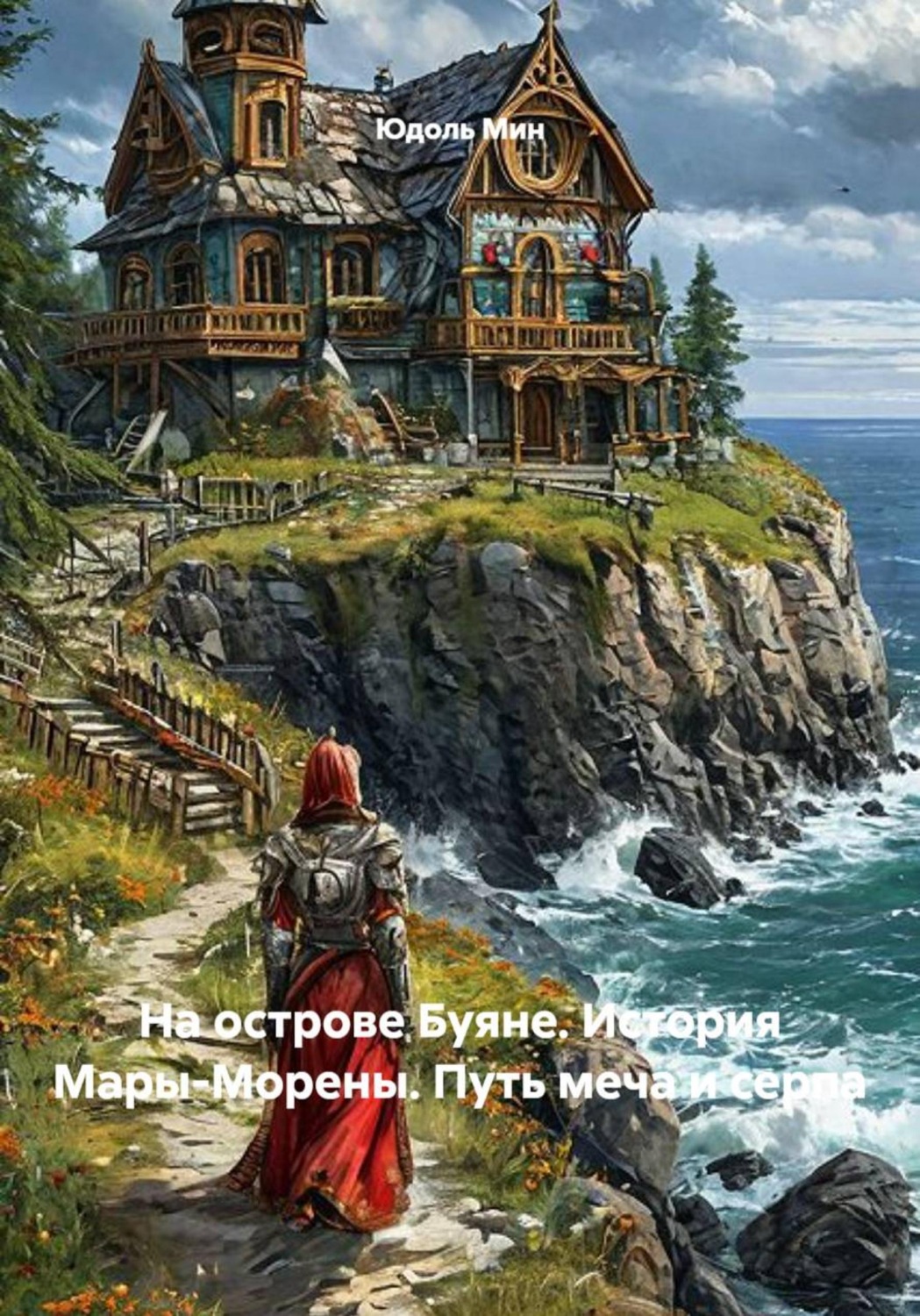 Обложка книги «На острове Буяне. История Мары-Морены. Путь меча и серпа»