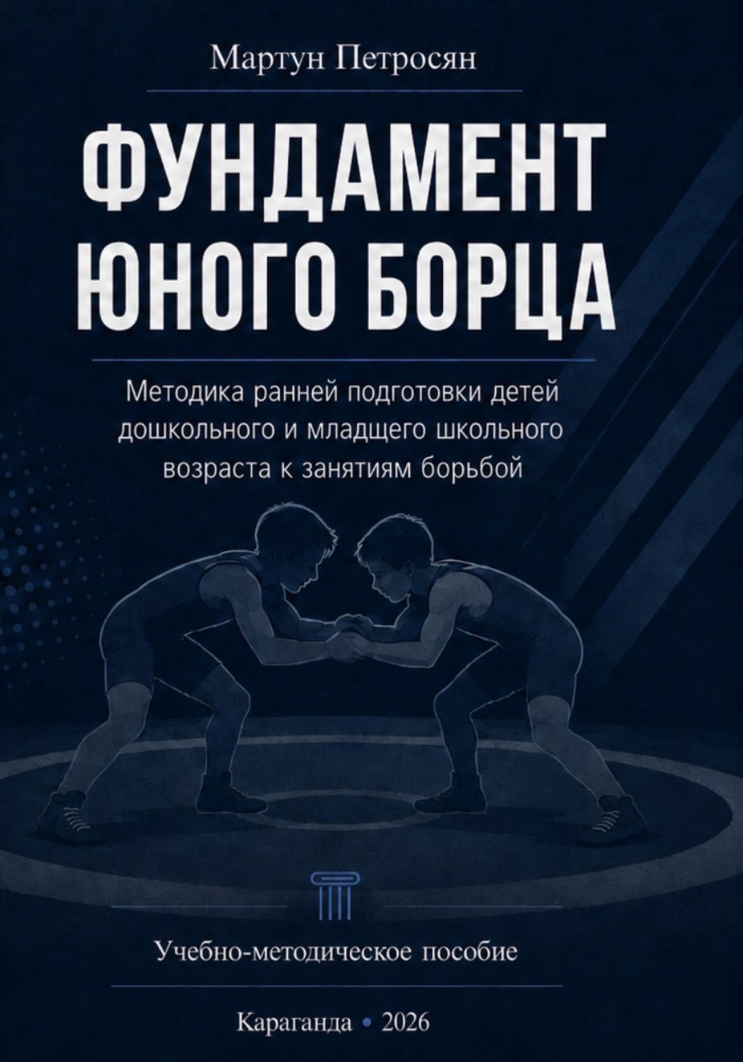 Обложка книги «Фундамент юного борца»