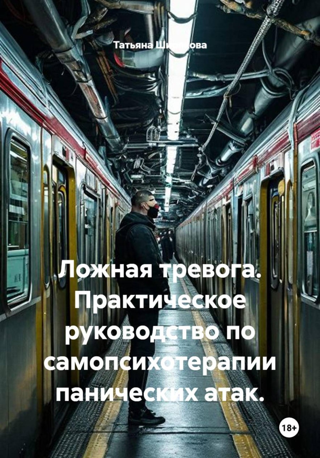 Обложка книги «Ложная тревога. Практическое руководство по самопсихотерапии панических атак.»