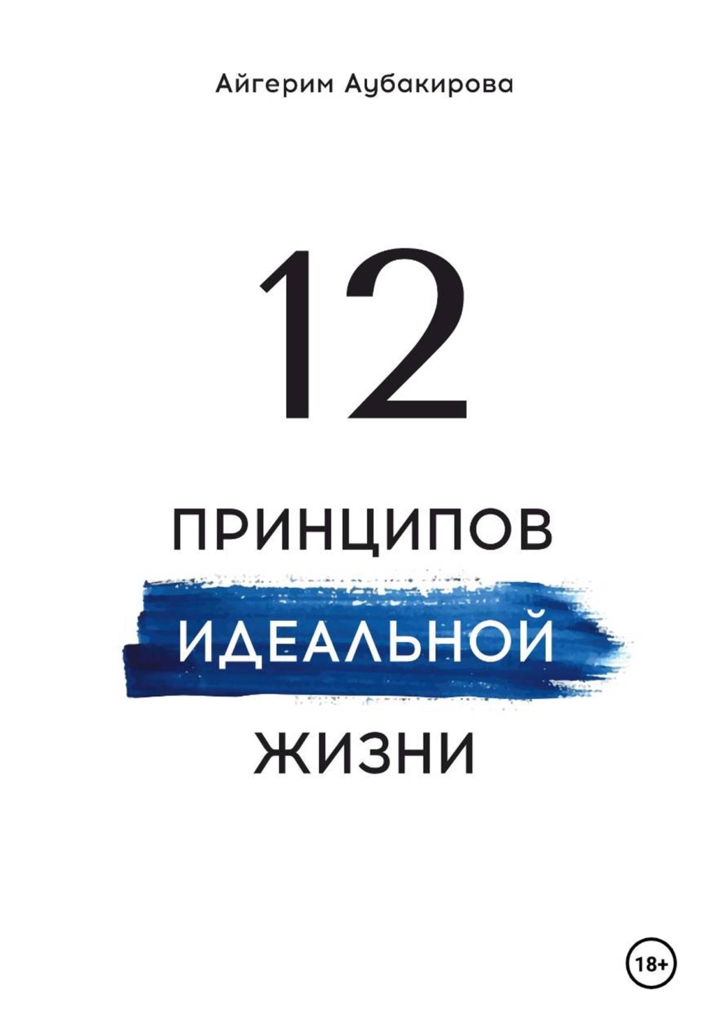 Обложка книги «12 принципов идеальной жизни»