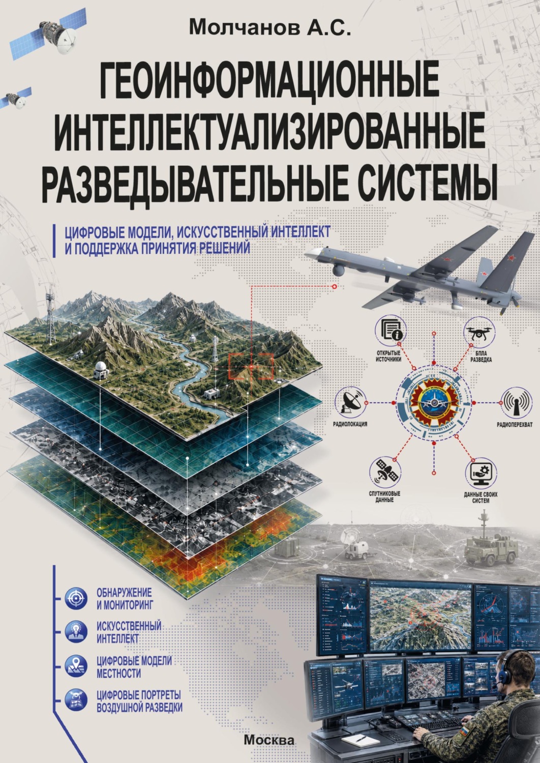 Обложка книги «Геоинформационные интеллектуализированные разведывательные системы, цифровые модели, искусственный интеллект и поддержка принятия решений»