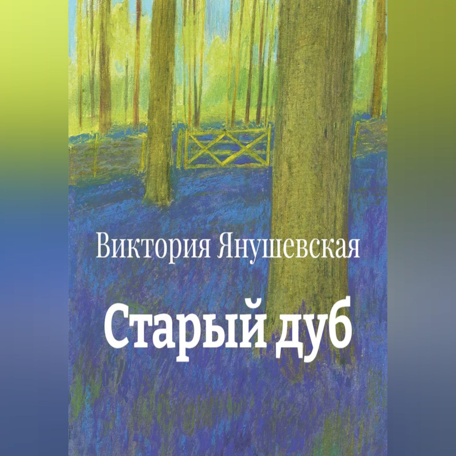 Обложка книги «Старый дуб»