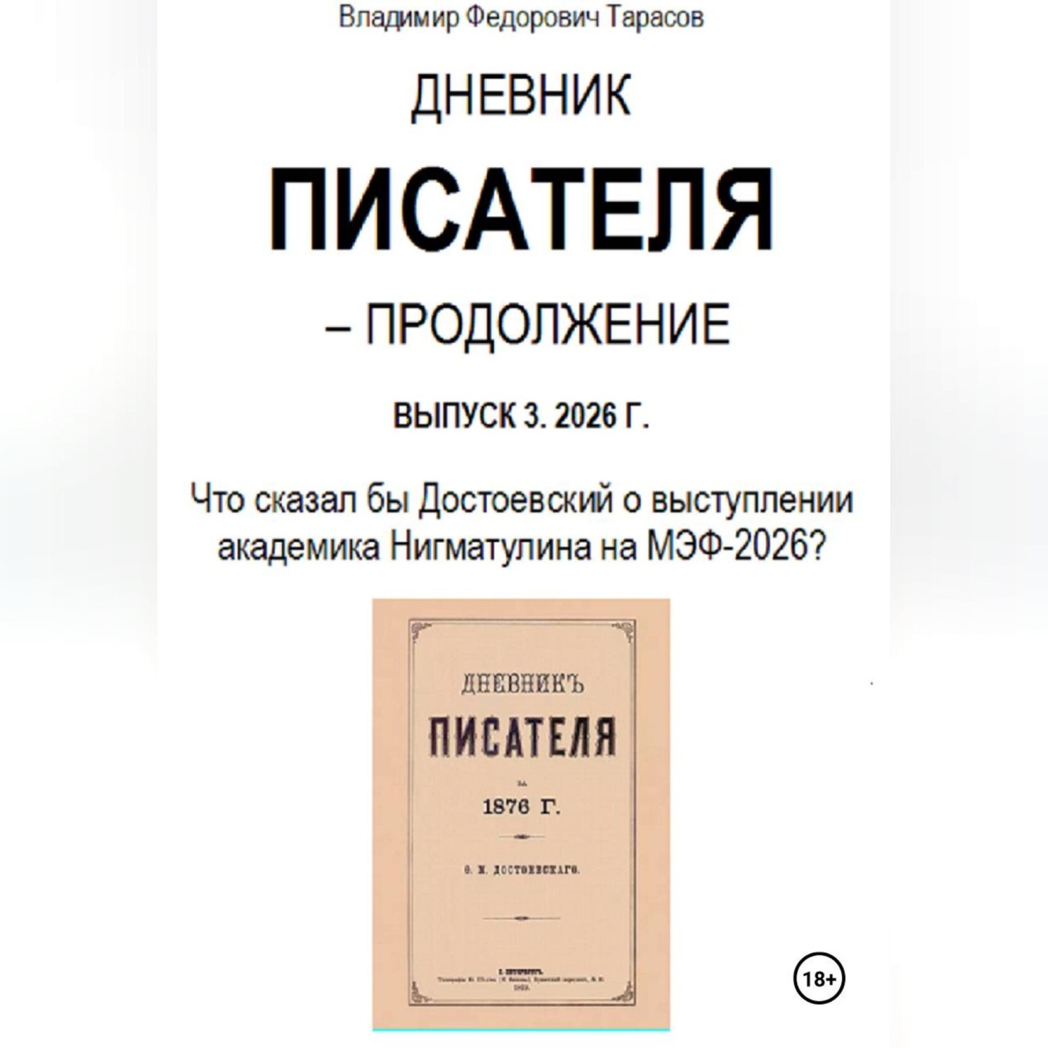 Обложка книги «Дневник писателя – Продолжение Выпуск 3. 2026 г.: Что сказал бы Достоевский о выступлении академика Нигматулина на МЭФ-2026?»
