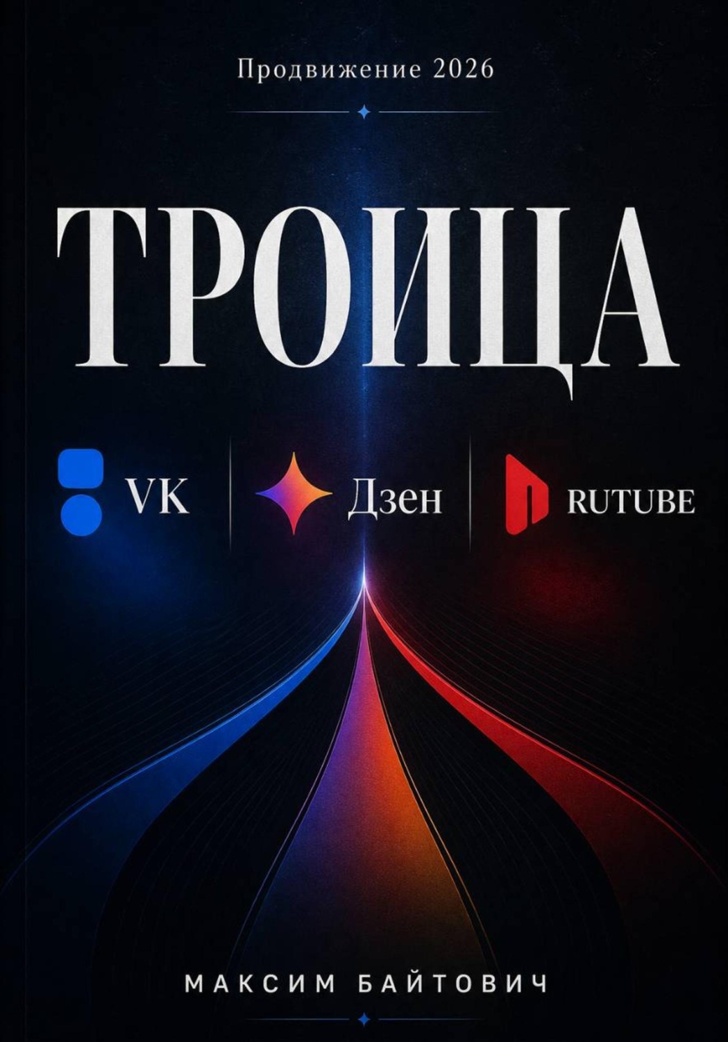 Обложка книги «ТРОИЦА. ВК, Дзен, RUTUBE. Продвижение 2026»