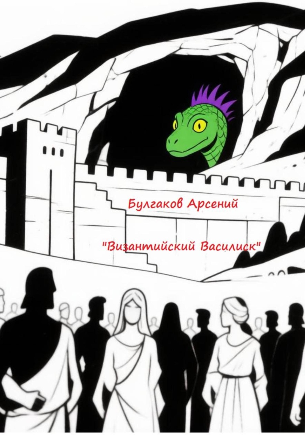 Обложка книги «Византийский Василиск»