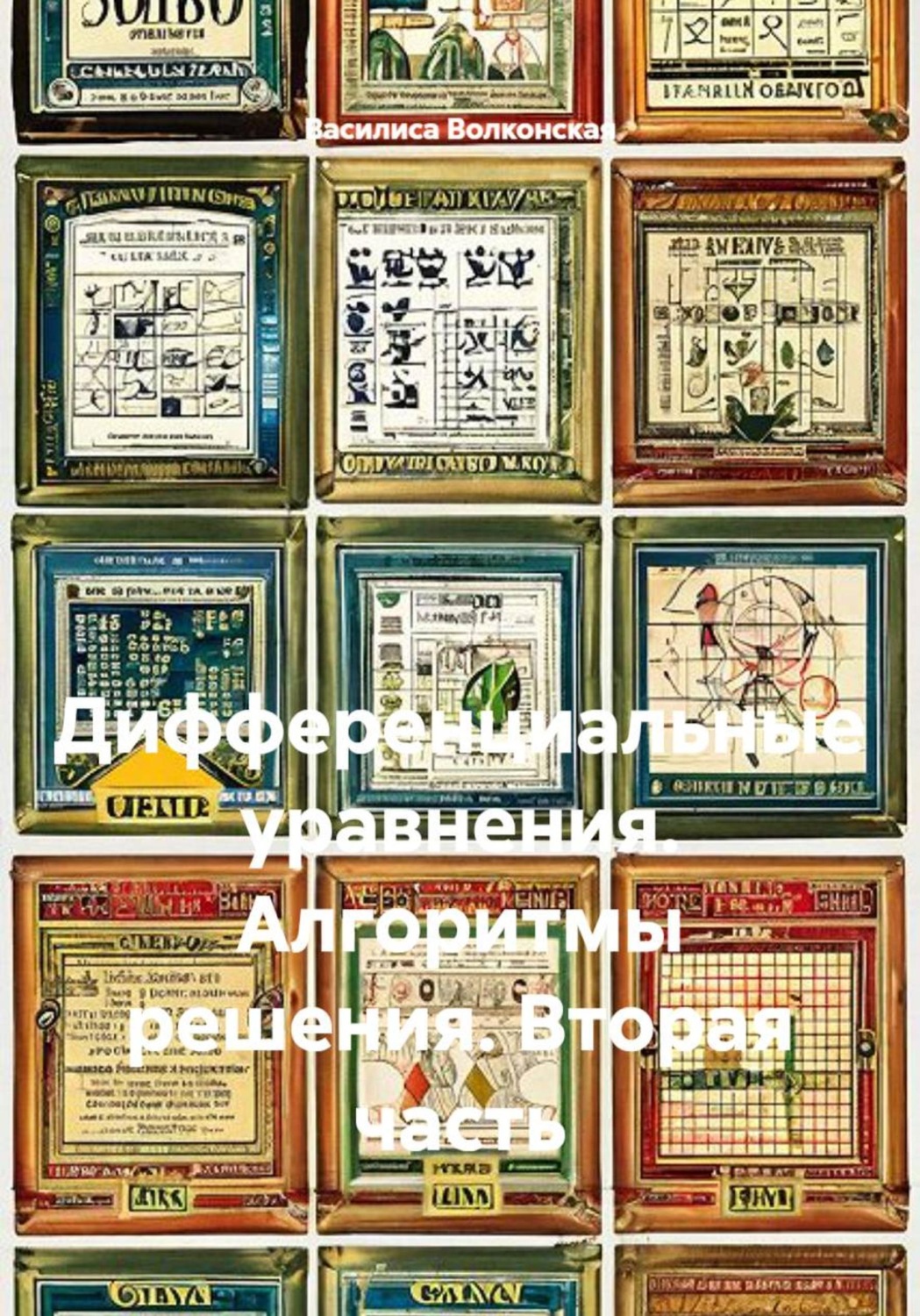 Обложка книги «Дифференциальные уравнения. Алгоритмы решения. Вторая часть.»