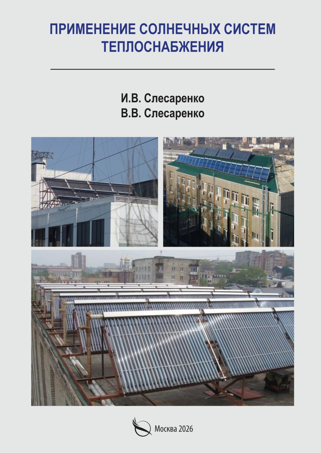 Обложка книги «Применение солнечных систем теплоснабжения»