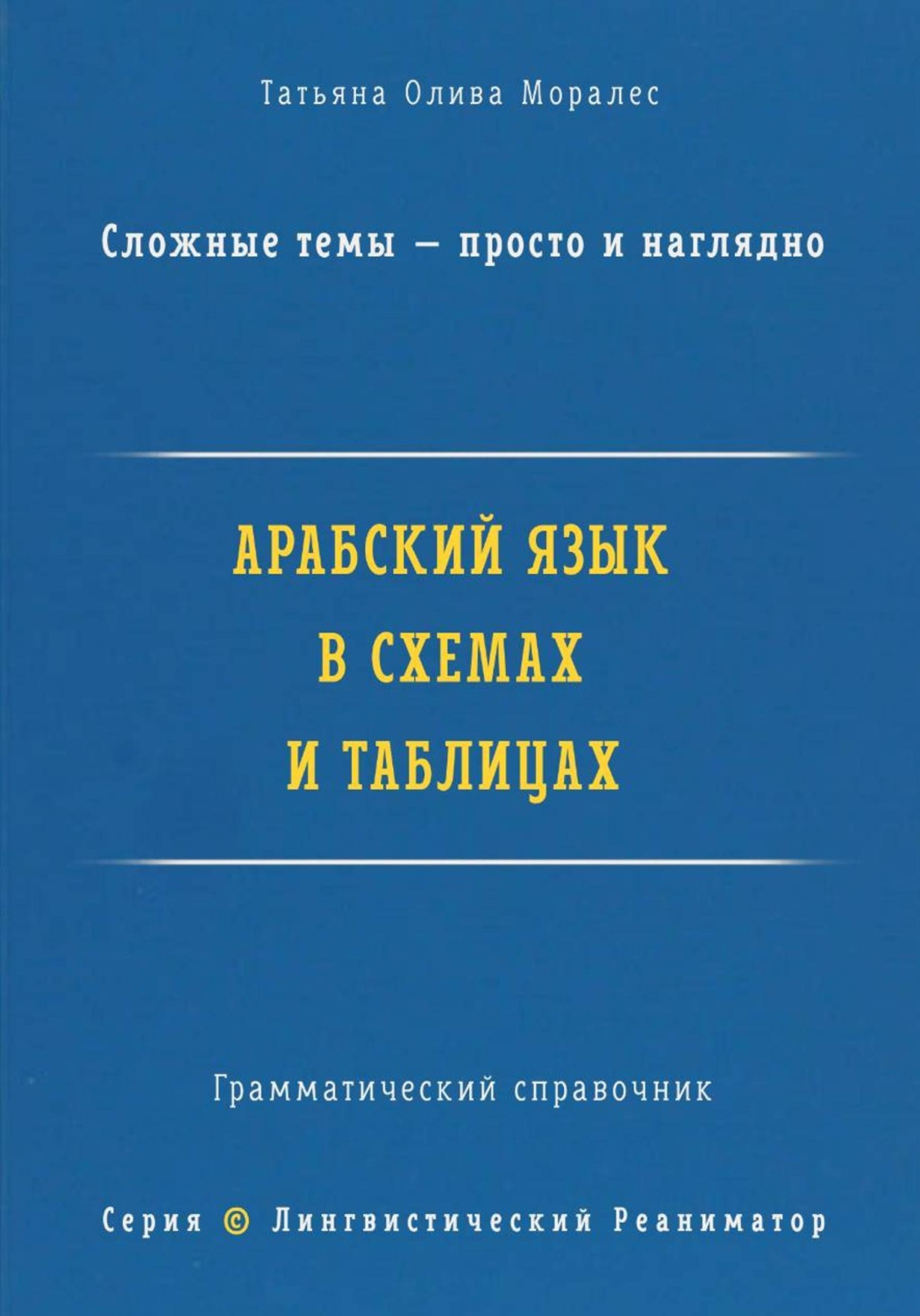 Обложка книги «Арабский язык в схемах и таблицах. Сложные темы — просто и наглядно. Грамматический справочник. Серия "Лингвистический Реаниматор"»
