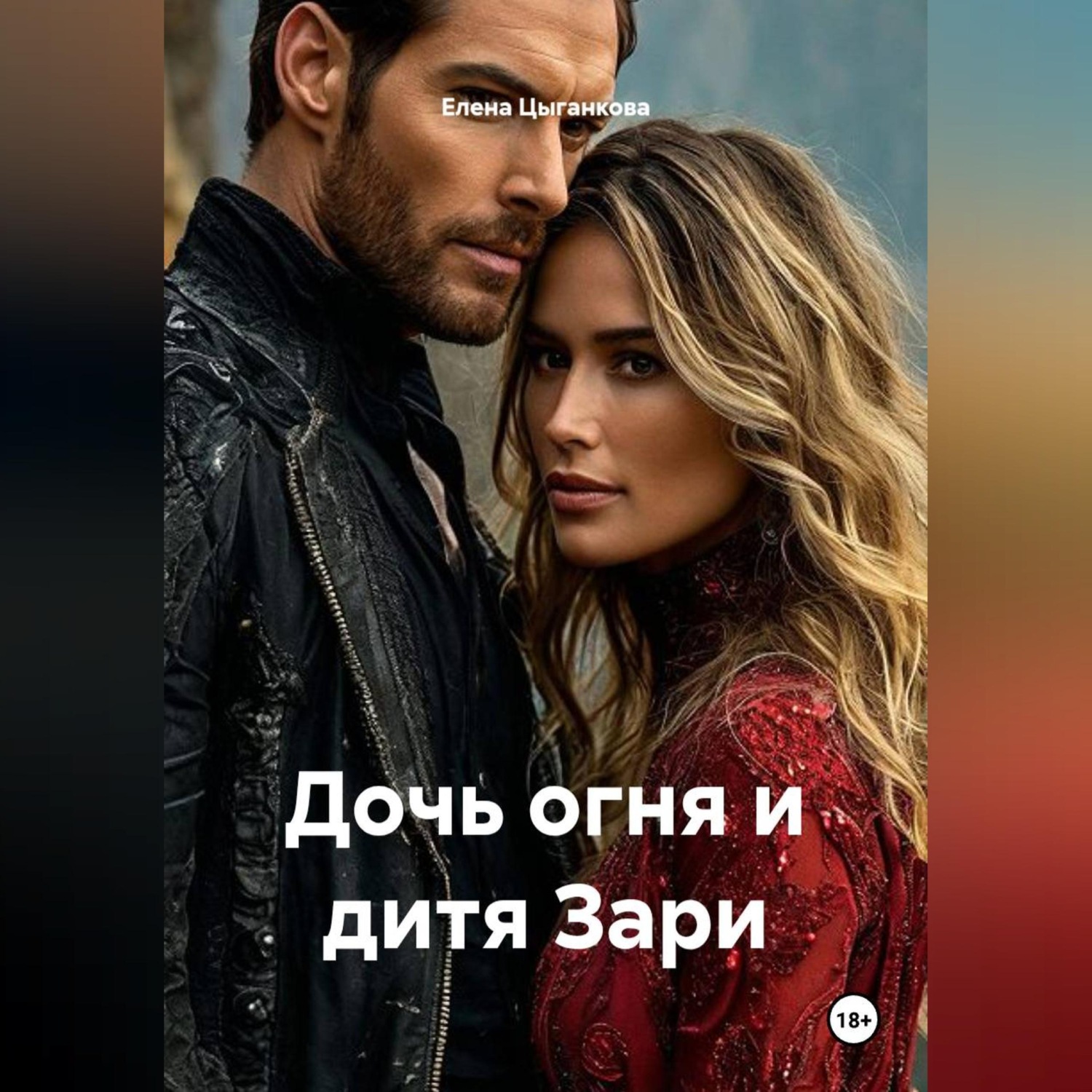 Обложка книги «Дочь огня и дитя Зари»