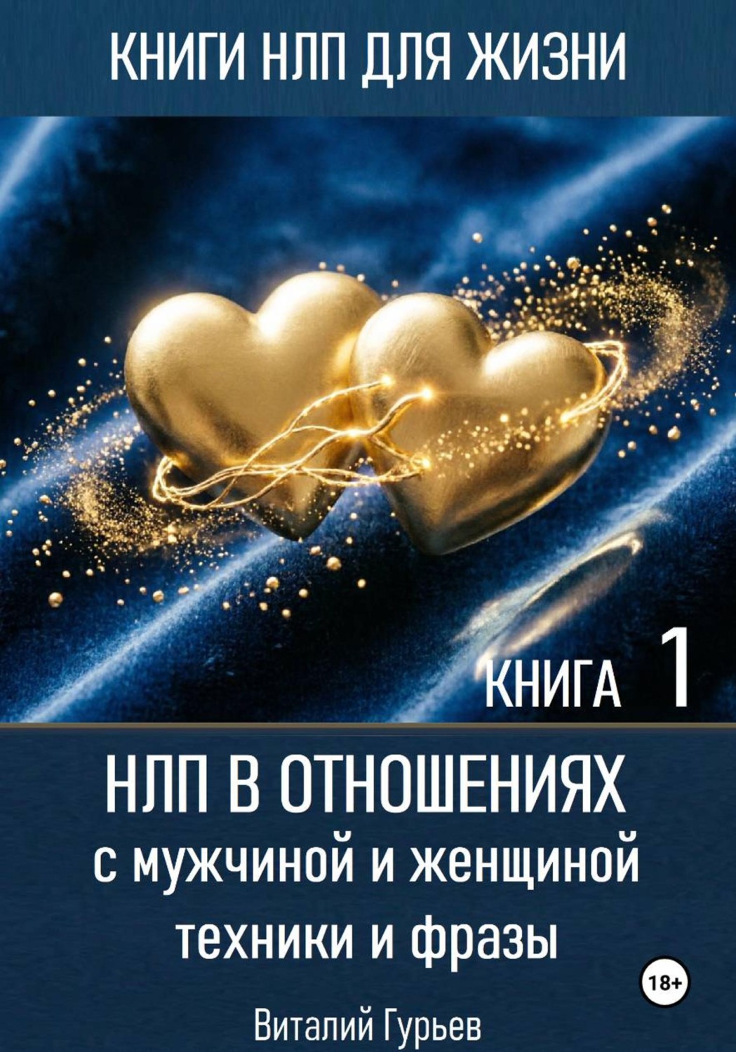 Обложка книги «НЛП в отношениях с мужчиной и женщиной, техники и фразы. Книга 1»