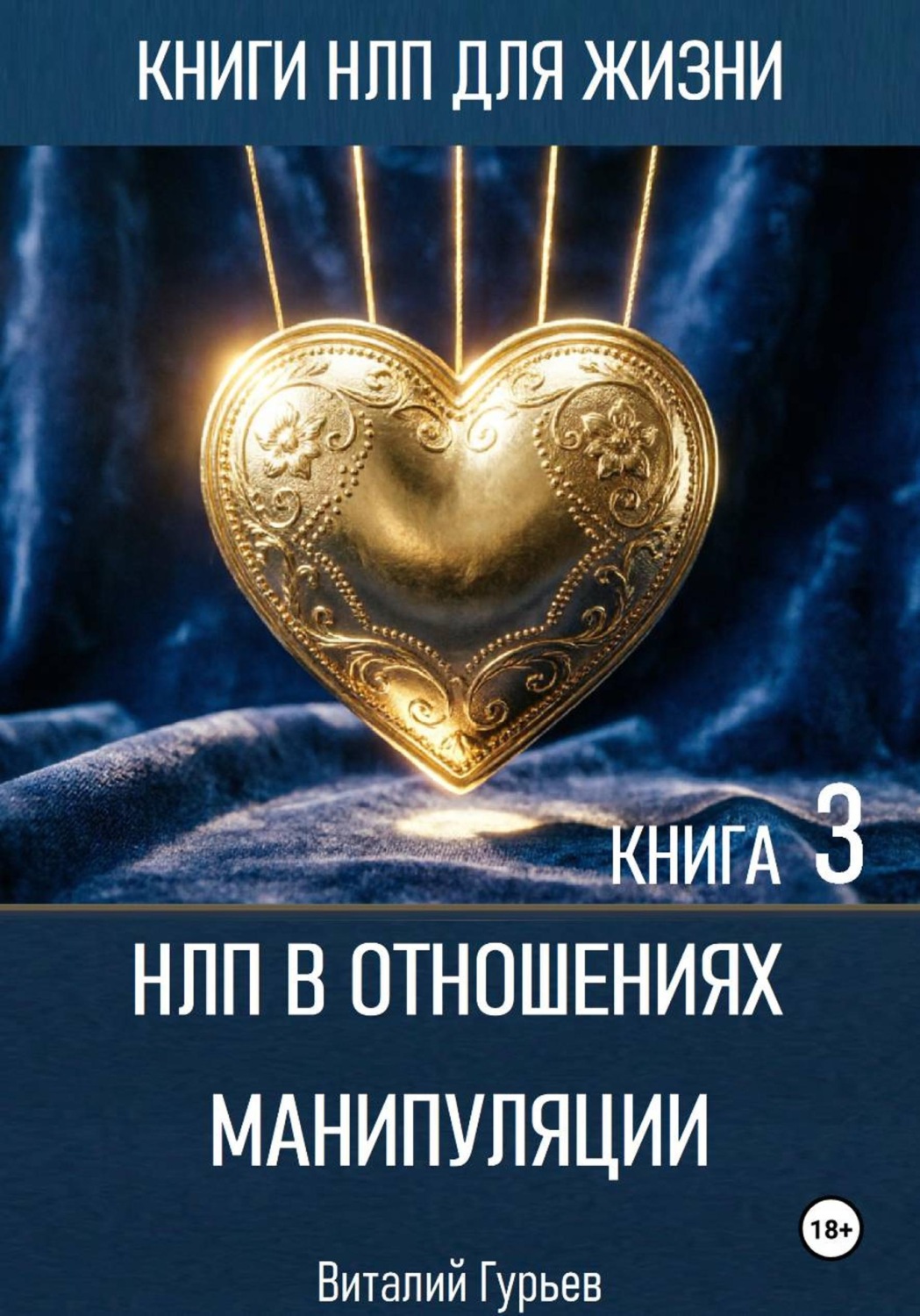 Обложка книги «НЛП в отношениях: манипуляции. Книга 3»