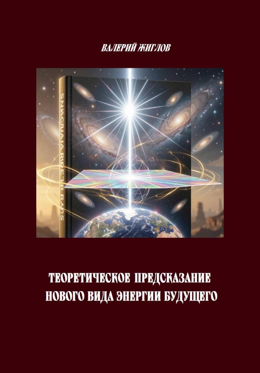 Обложка книги «Теоретическое предсказание нового вида энергии будущего»