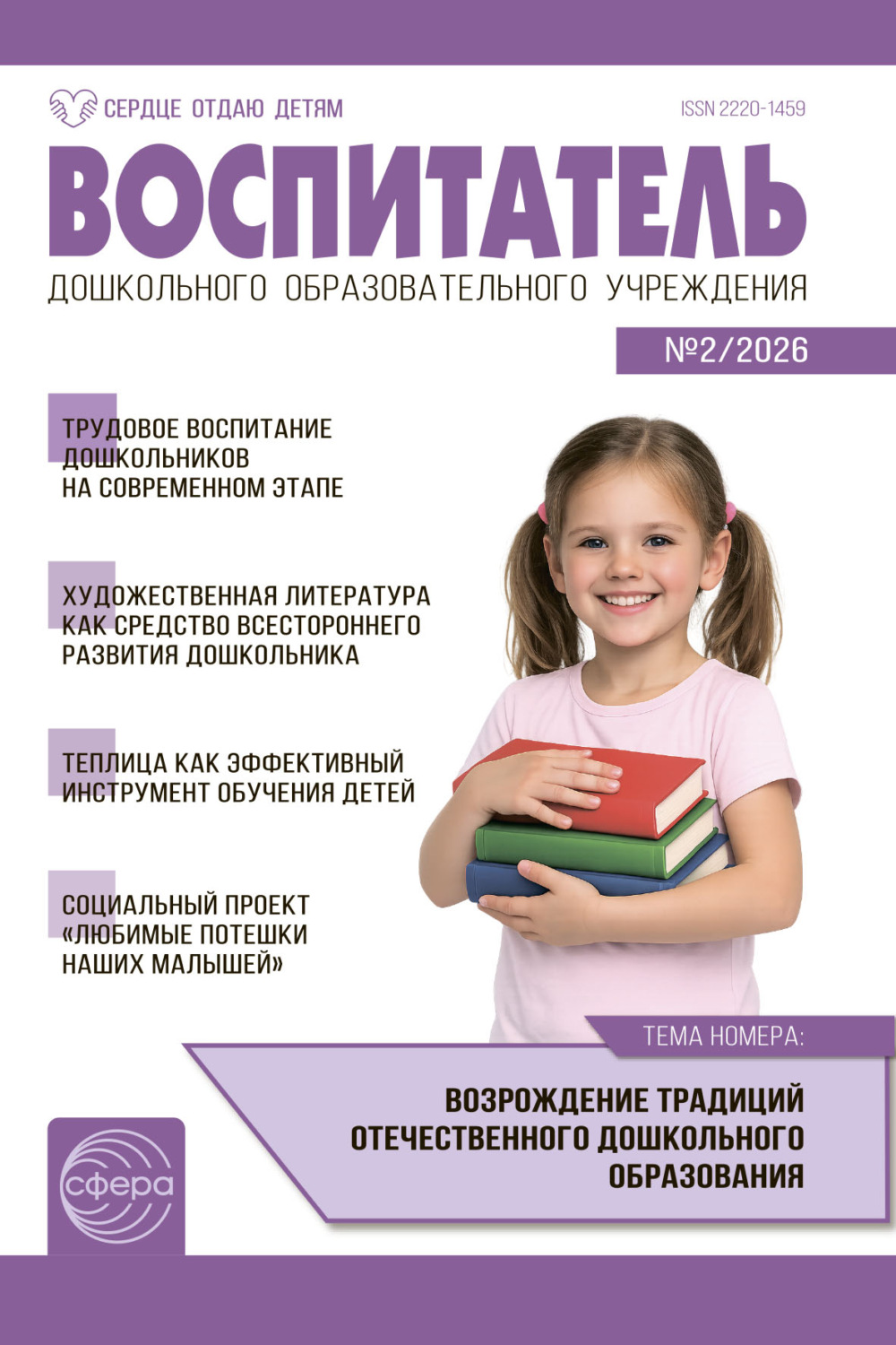 Обложка книги «Воспитатель ДОУ № 02 (февраль) / 2026»