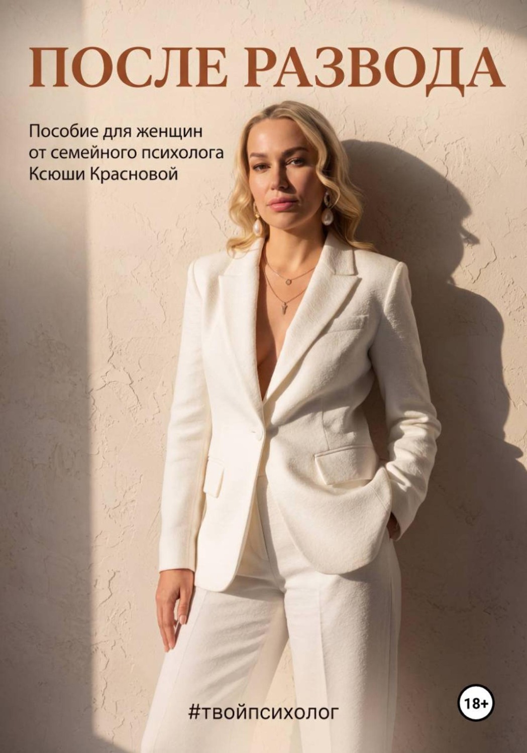Обложка книги «После развода»
