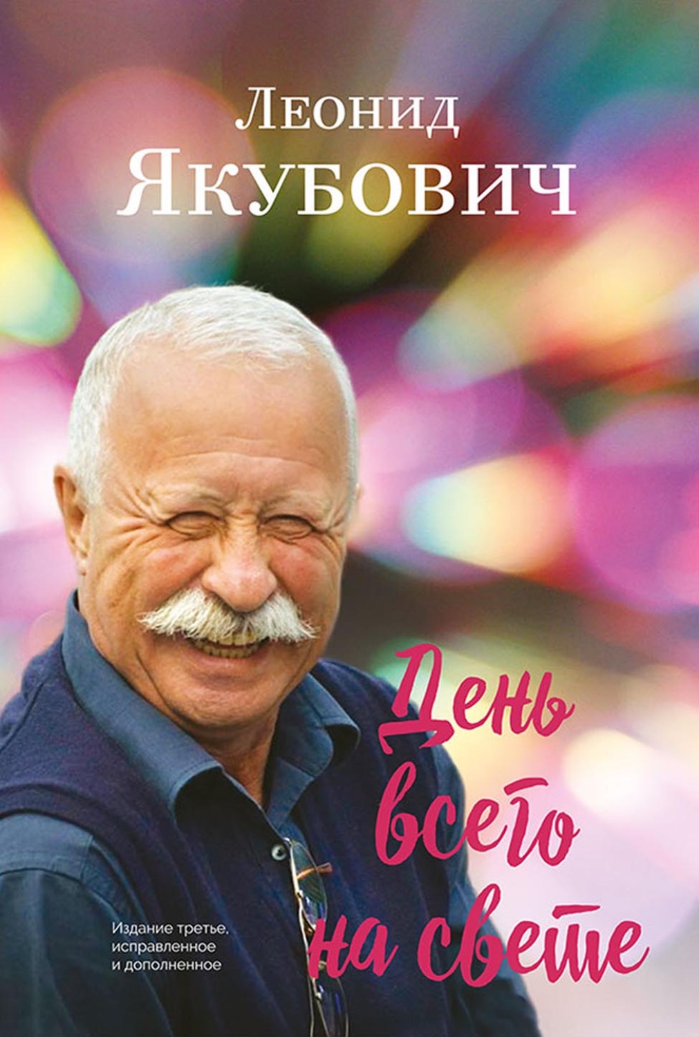 Обложка книги «День всего на свете. Стихотворения»