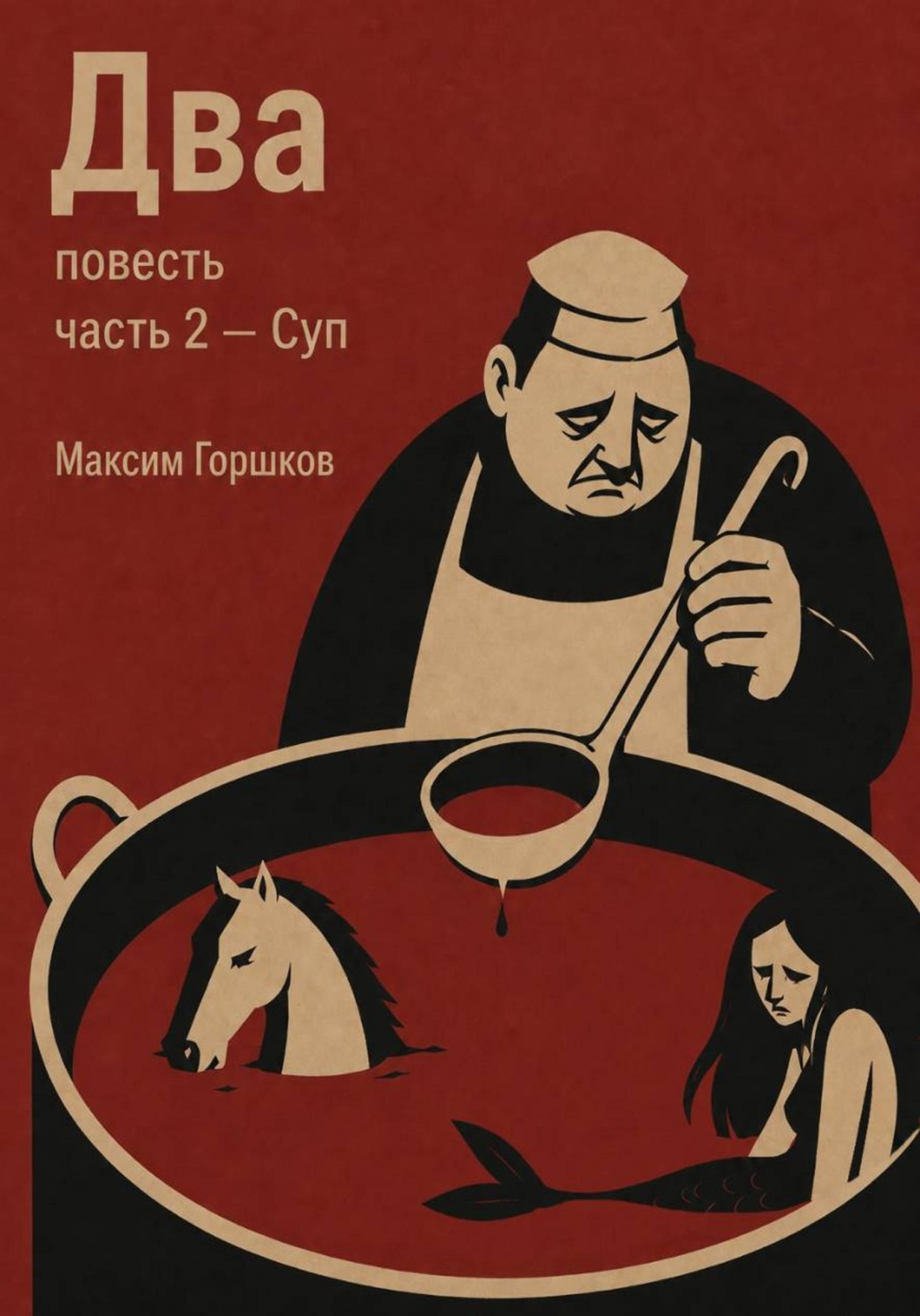 Обложка книги «Два. Повесть. Часть 2. Суп»