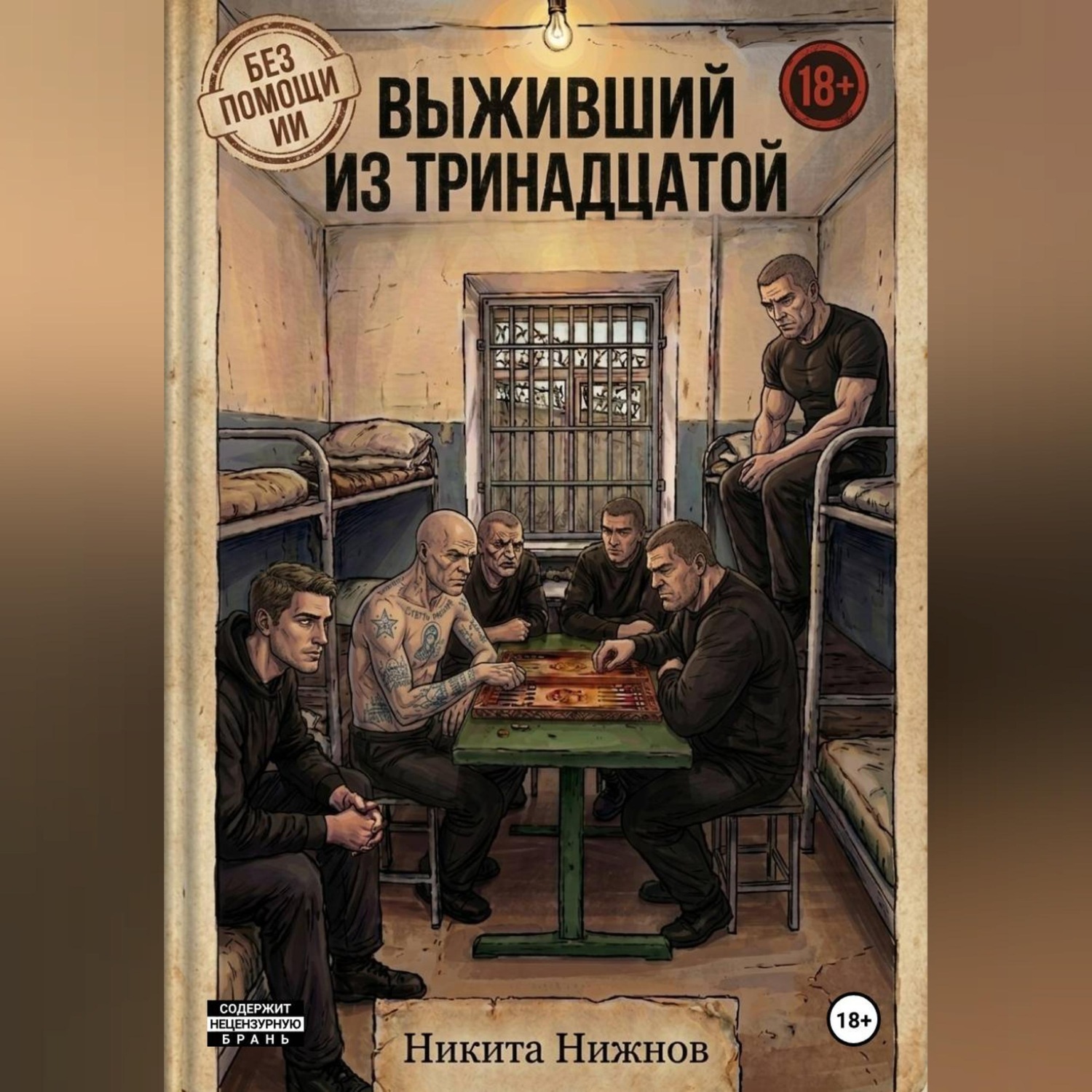 Обложка книги «Выживший из тринадцатой»
